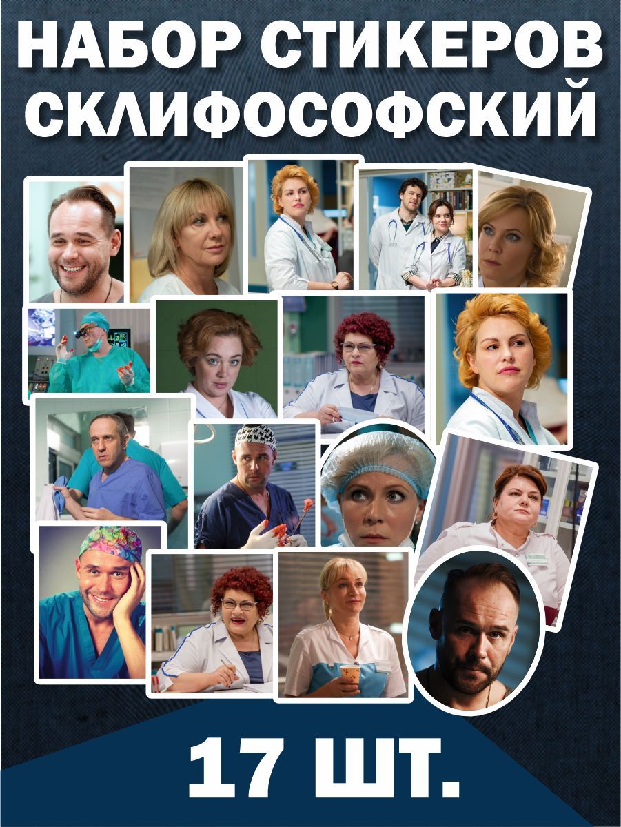 Набор наклеек, творчество, наклейки для блокнота, для ежедневника - Сериал  Склифосовский герои - купить с доставкой по выгодным ценам в  интернет-магазине OZON (954764990)