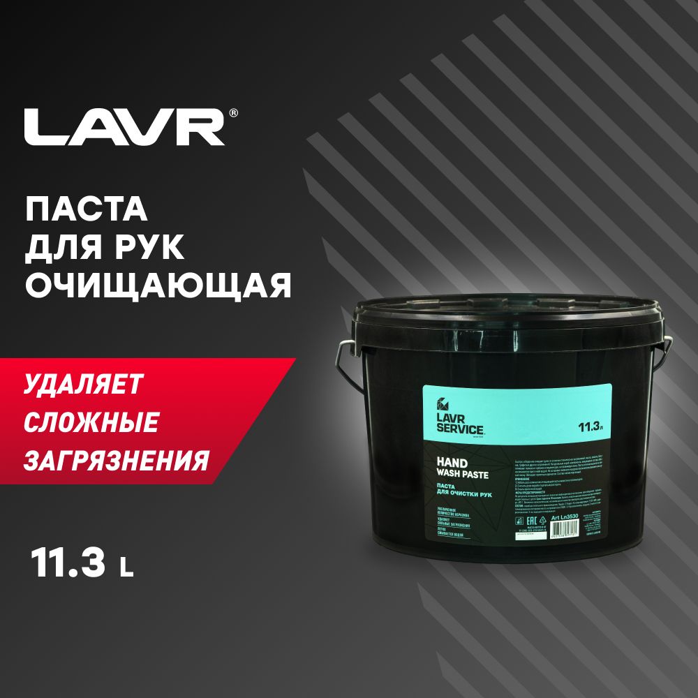 Паста для очистки рук LAVR SERVICE, 11,3 л / Ln3530