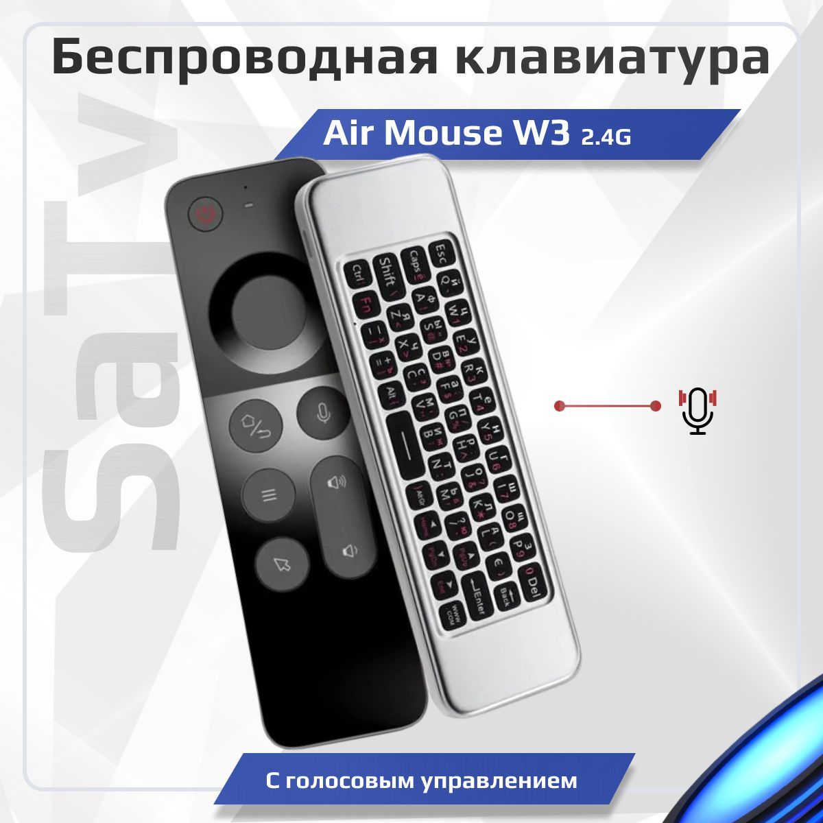 БеспроводнаяклавиатураAirMouseW32.4GсрусскойраскладкойпультсголосовымуправлениемаккумуляторомдляAndroidTVдвухсторонний