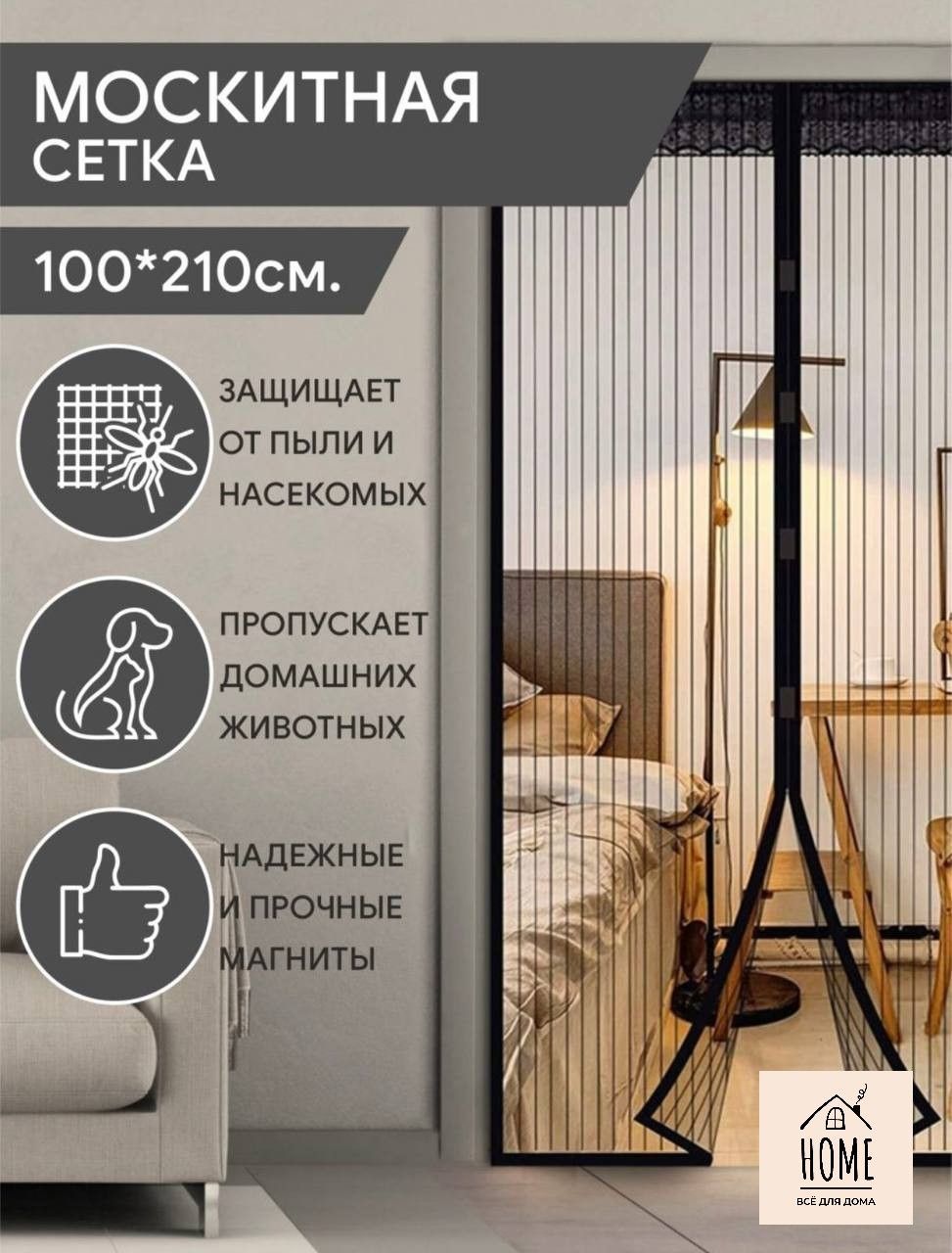 Москитная сетка HOME на дверь на магнитах черная 210x100 см