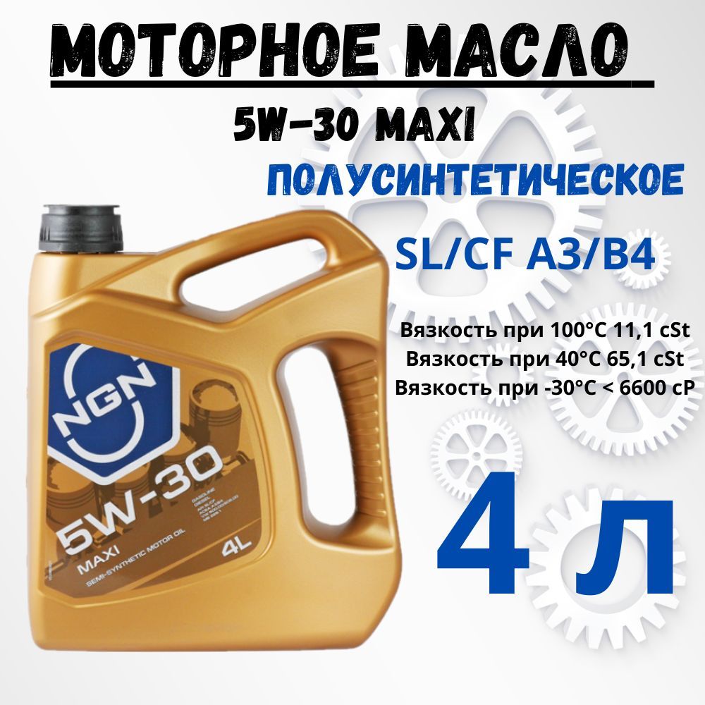 NGN 5w30. NGN 5w30 полусинтетика. NGN Profi 5w-30 отзывы. НГН 5w30 Алайн.