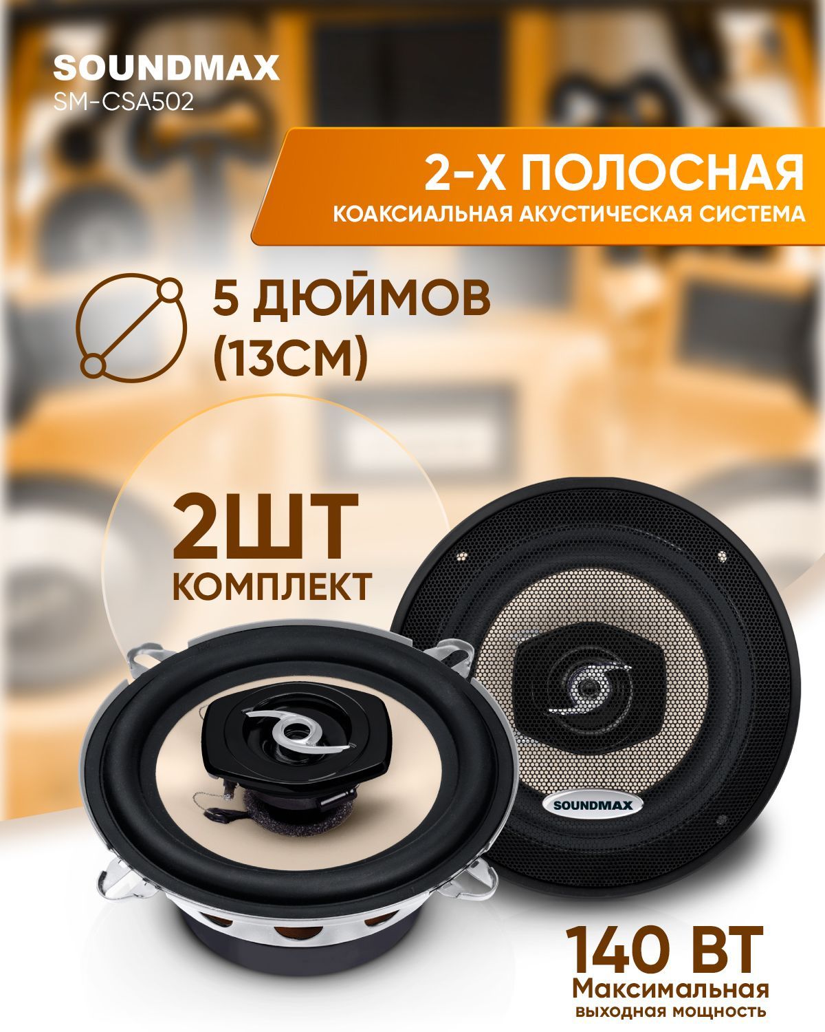 Автомобильные колонки SOUNDMAX SM-CSA502