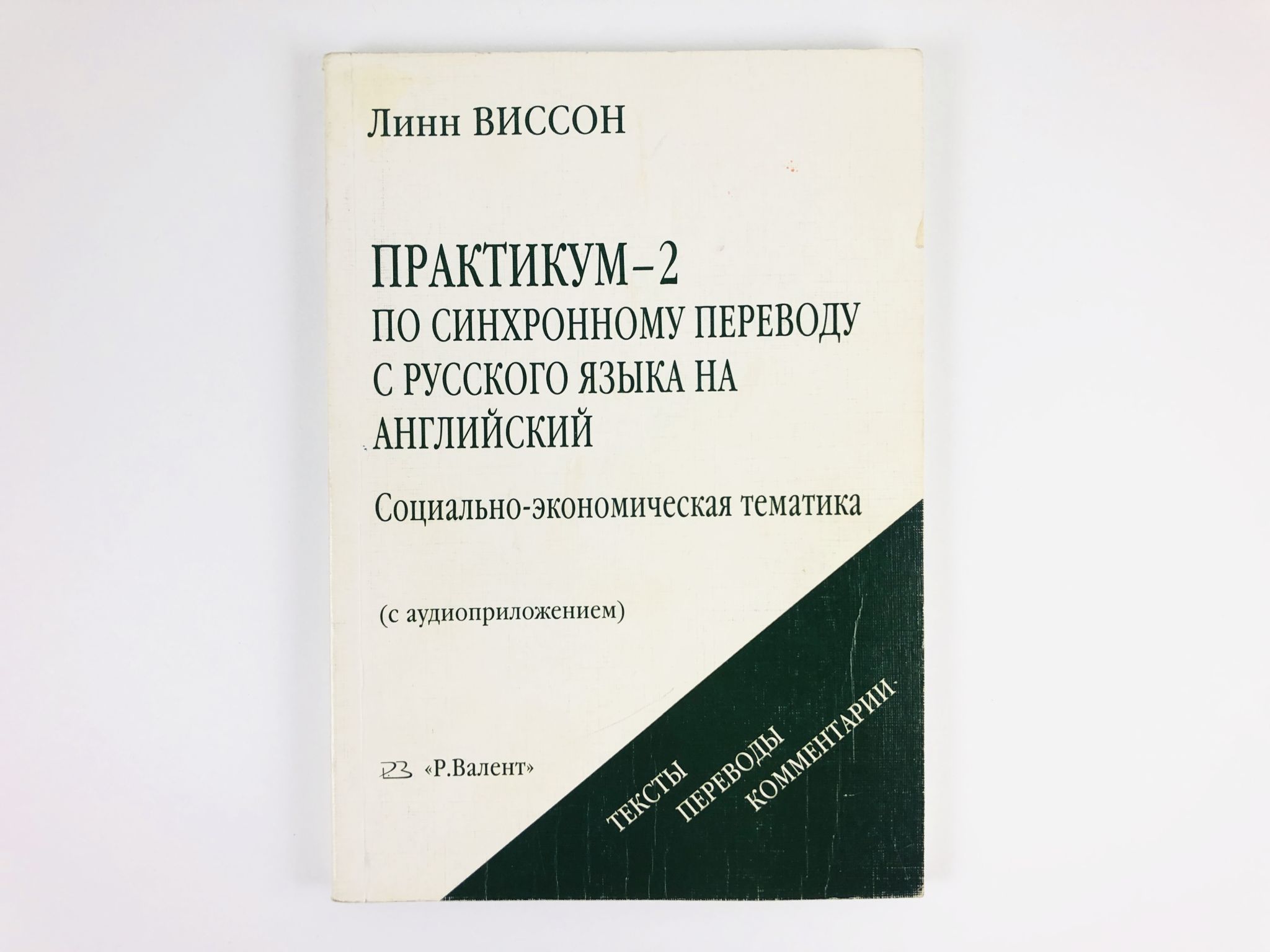 Синхронный переводчик с английского. Практикум по грамматике английского языка. Практикум по переводу с английского языка на русский книга. Линн Виссон синхронный перевод. Линн Виссон практикум-2 simultaneous translation.