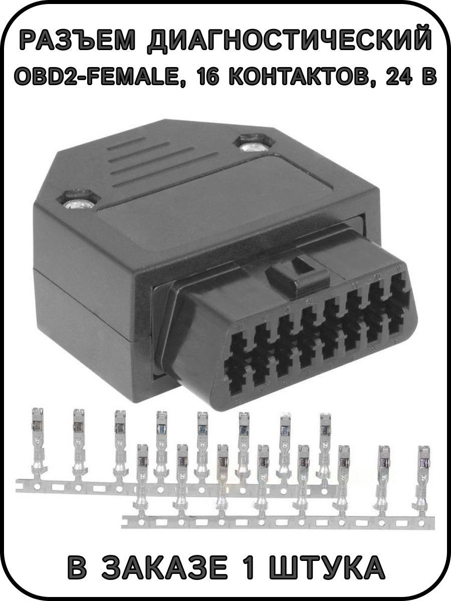 РазъемдиагностическийOBD2-female,прямой,16pin,24В