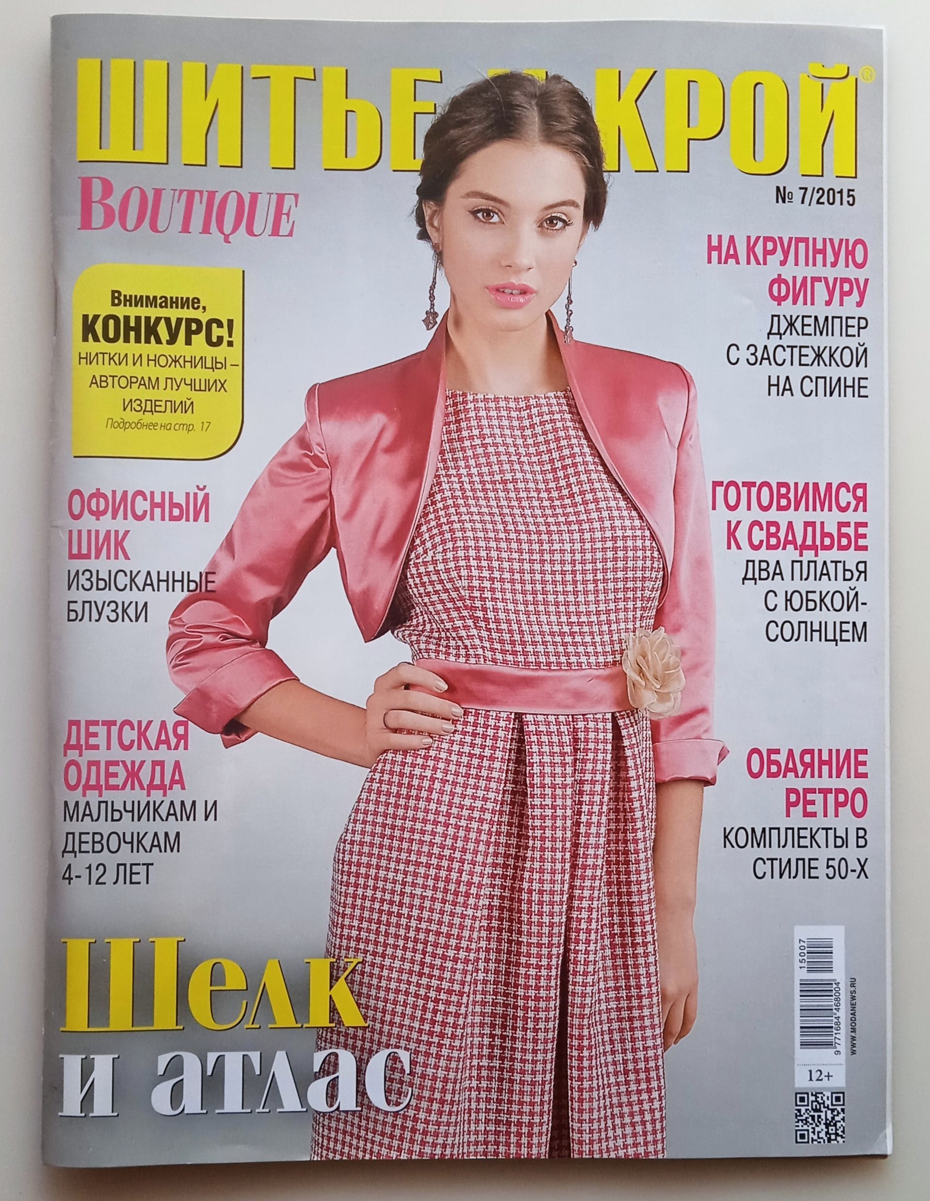 Шик шитье и крой boutique 5 2014. Испанский журнал мод. Анонсы в журнале. Журналы мод с выкройками boutique. Крой и шитье.