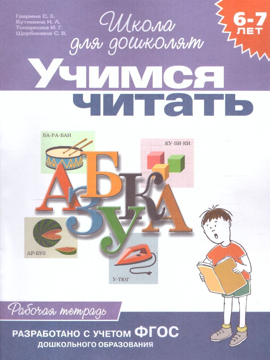 Учимся читать. Рабочая тетрадь 6-7 лет. ФГОС | Гаврина Светлана Евгеньевна,  Топоркова Ирина Геннадьевна - купить с доставкой по выгодным ценам в  интернет-магазине OZON (957403259)