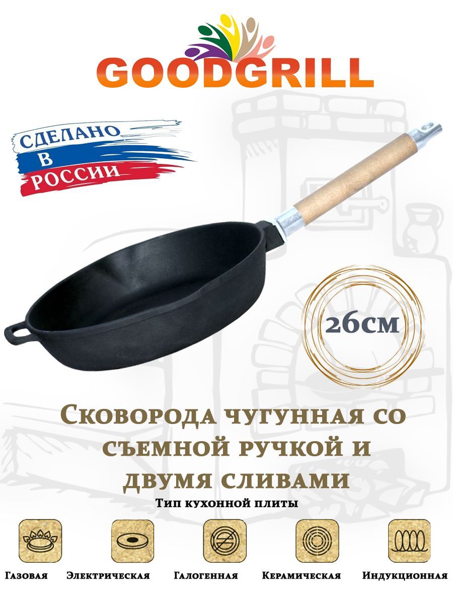 Сковородаглубокаячугунная26смсосъемнойручкойGOODGRILL