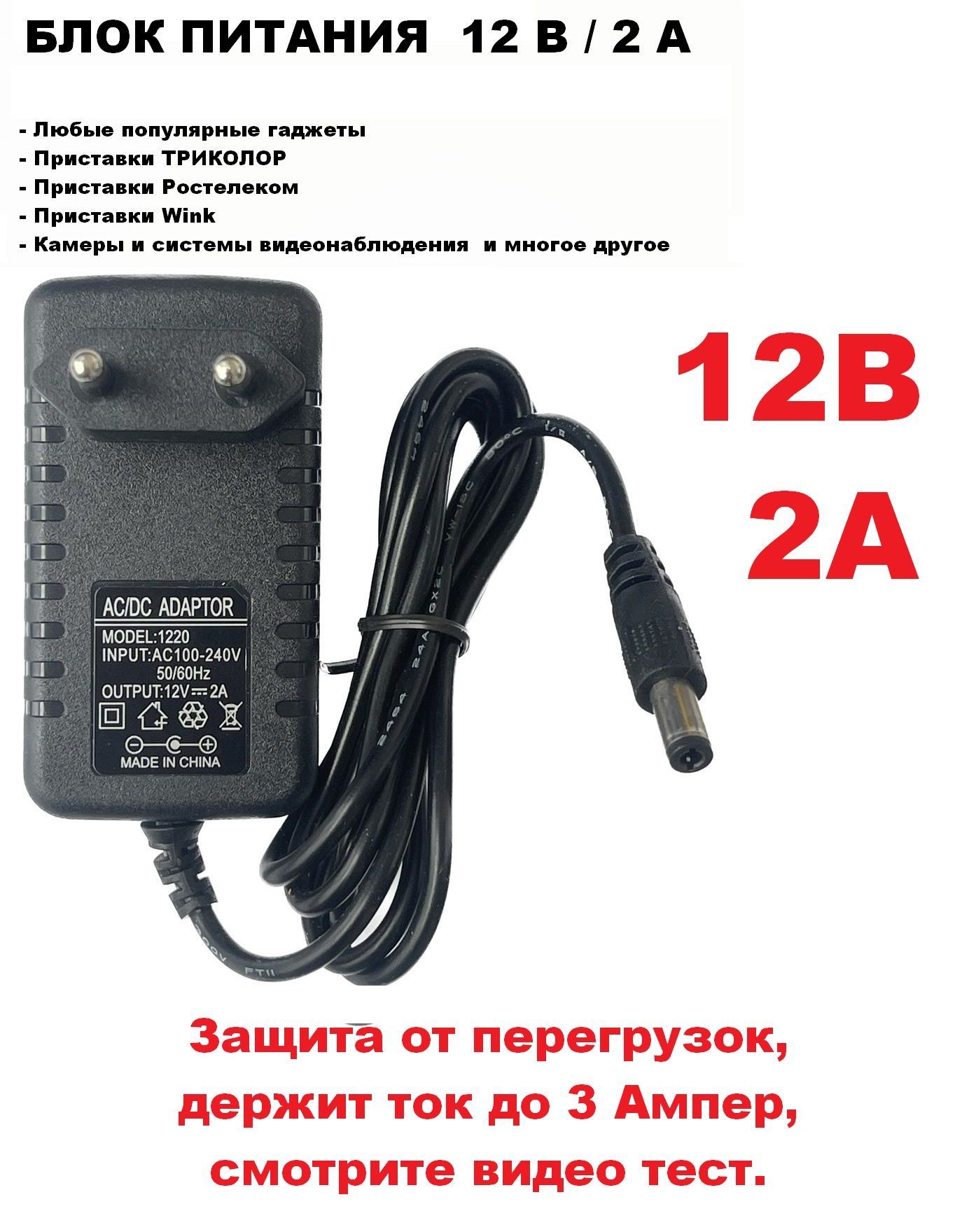 Блок питания 12 вольт 2 ампера (GS, Wink, Триколор ТВ, Ростелеком, камеры  видеонаблюдения, ТВ приставки) - купить с доставкой по выгодным ценам в  интернет-магазине OZON (906039958)