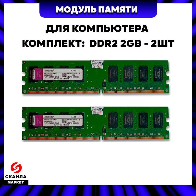 OEMОперативнаяпамятьОЗУDDR2(ДДР2)800МгцКомплект:2x2ГБ(KVR800D2N6/2G)