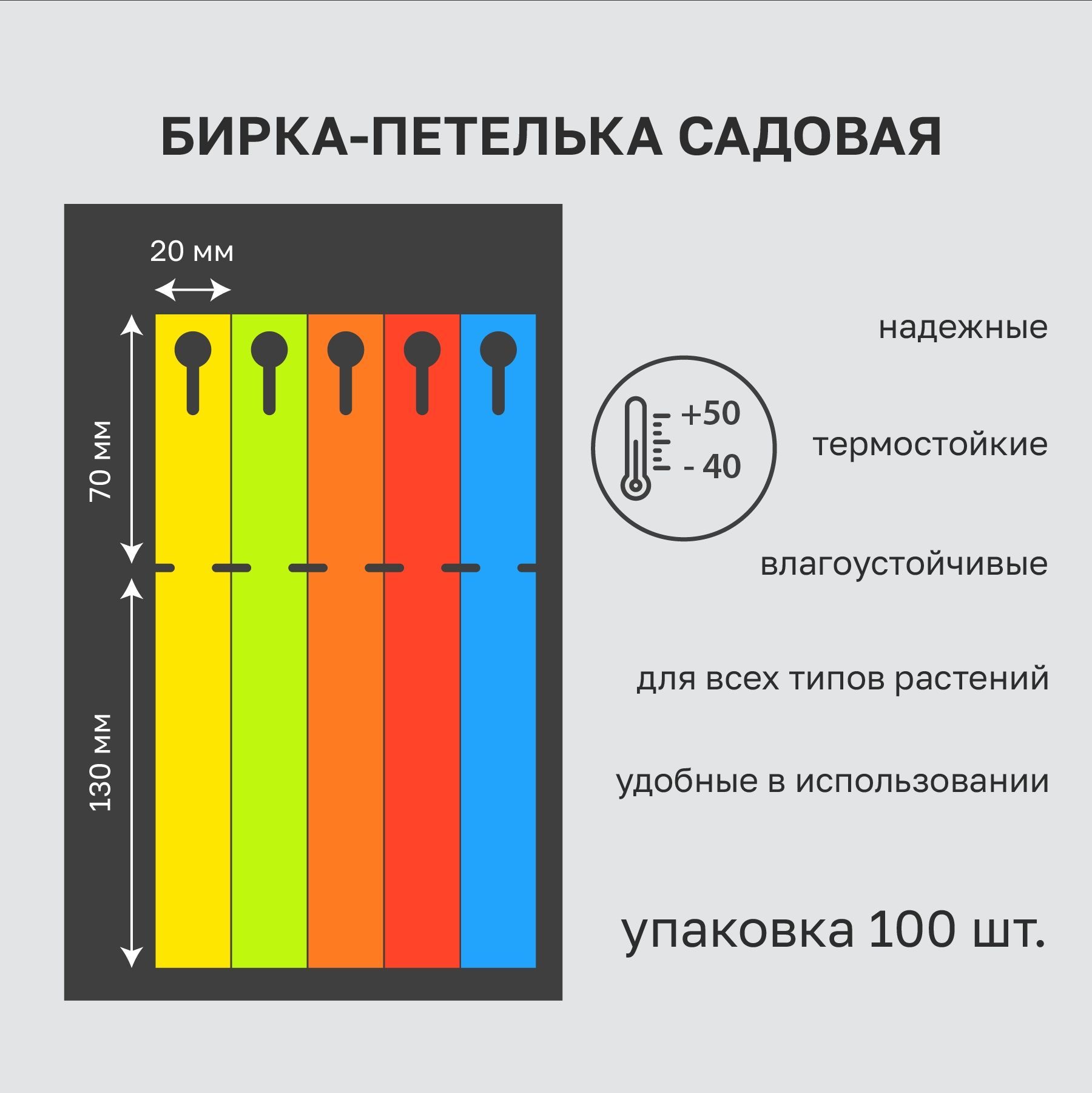 Садовая бирка петелька 20x200 мм цветная 100 штук