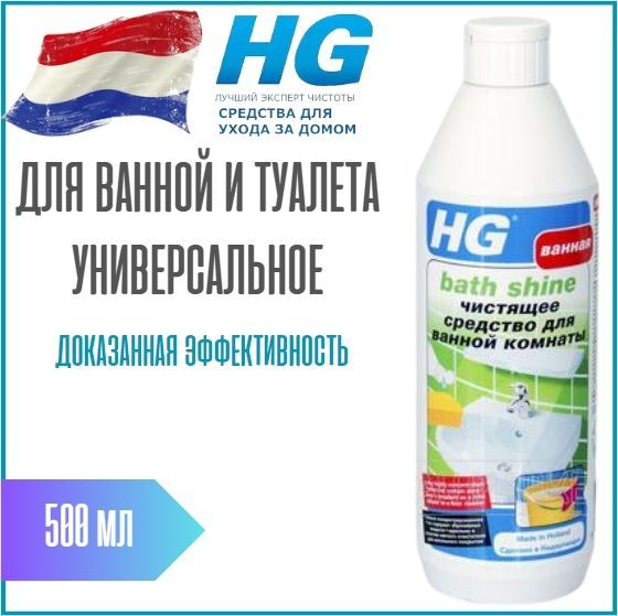 Hg характеристики. Средство для глянцевой плитки. HG универсальное чистящее средство для ванной и туалета 0,5 мл.