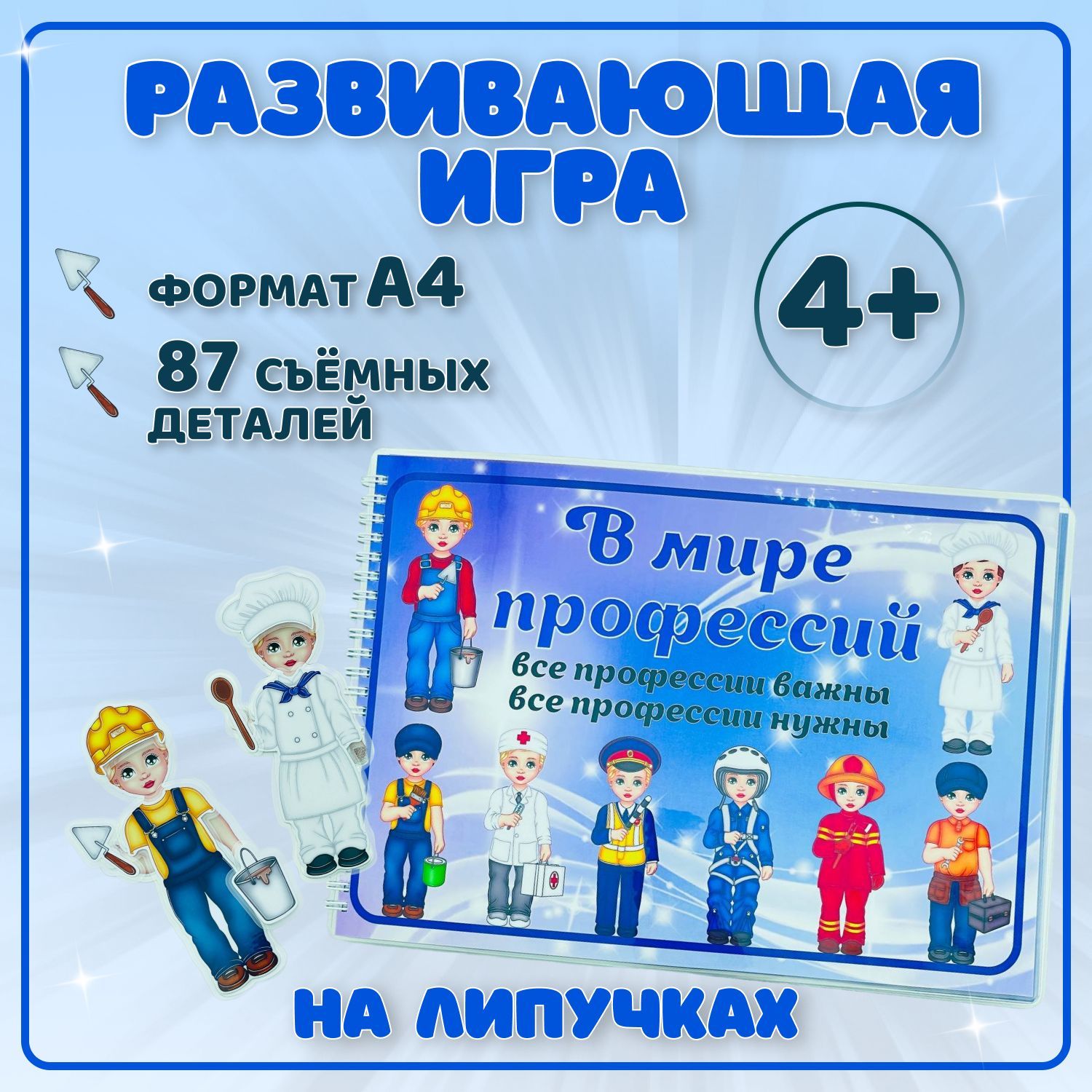 Игры на липучках 