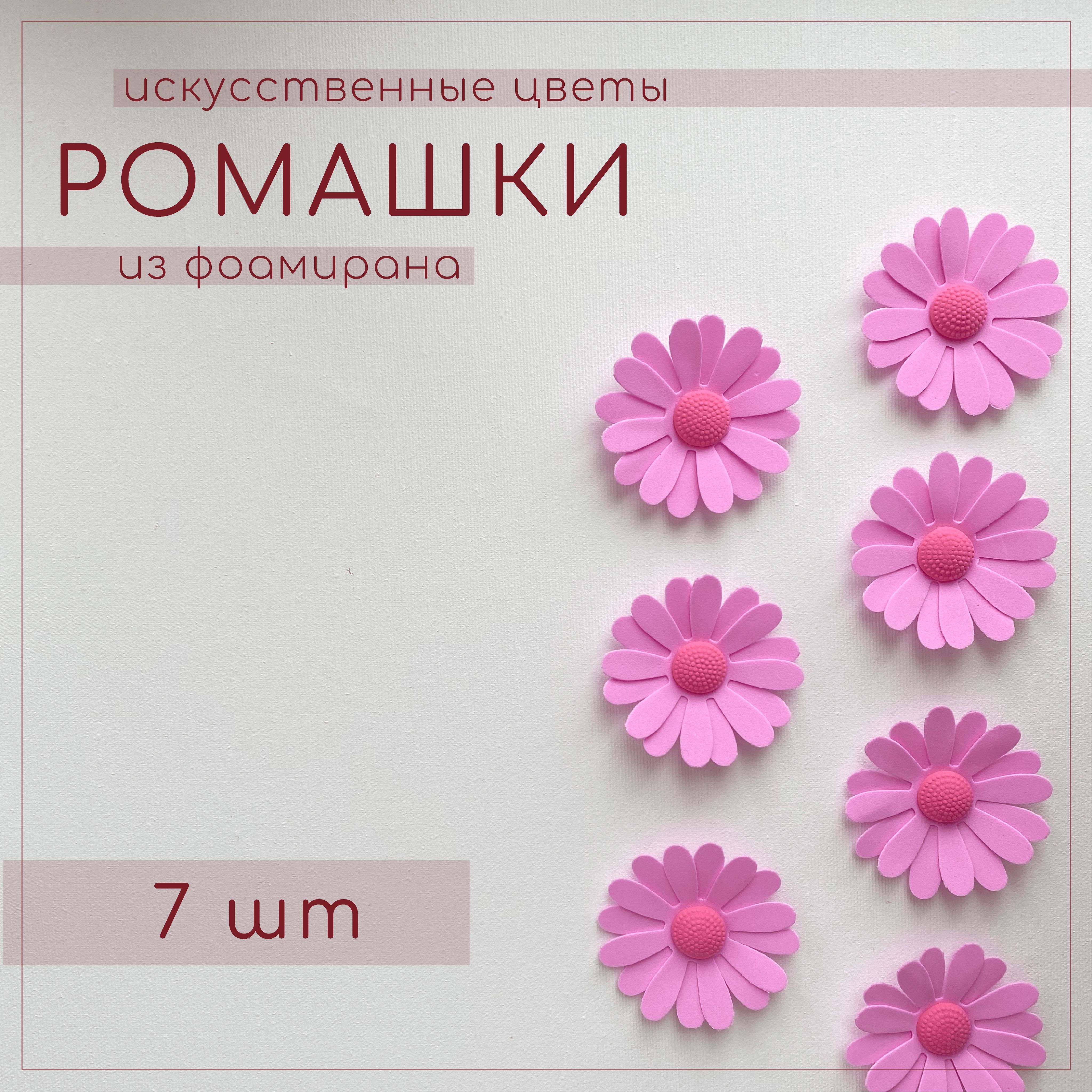 Ромашка из фоамирана своими руками