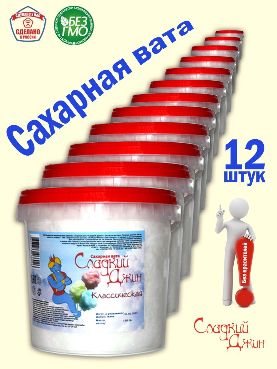 Сахарная сладкая вата СЛАДКИЙ ДЖИН классическая 12 шт. по 60 г.