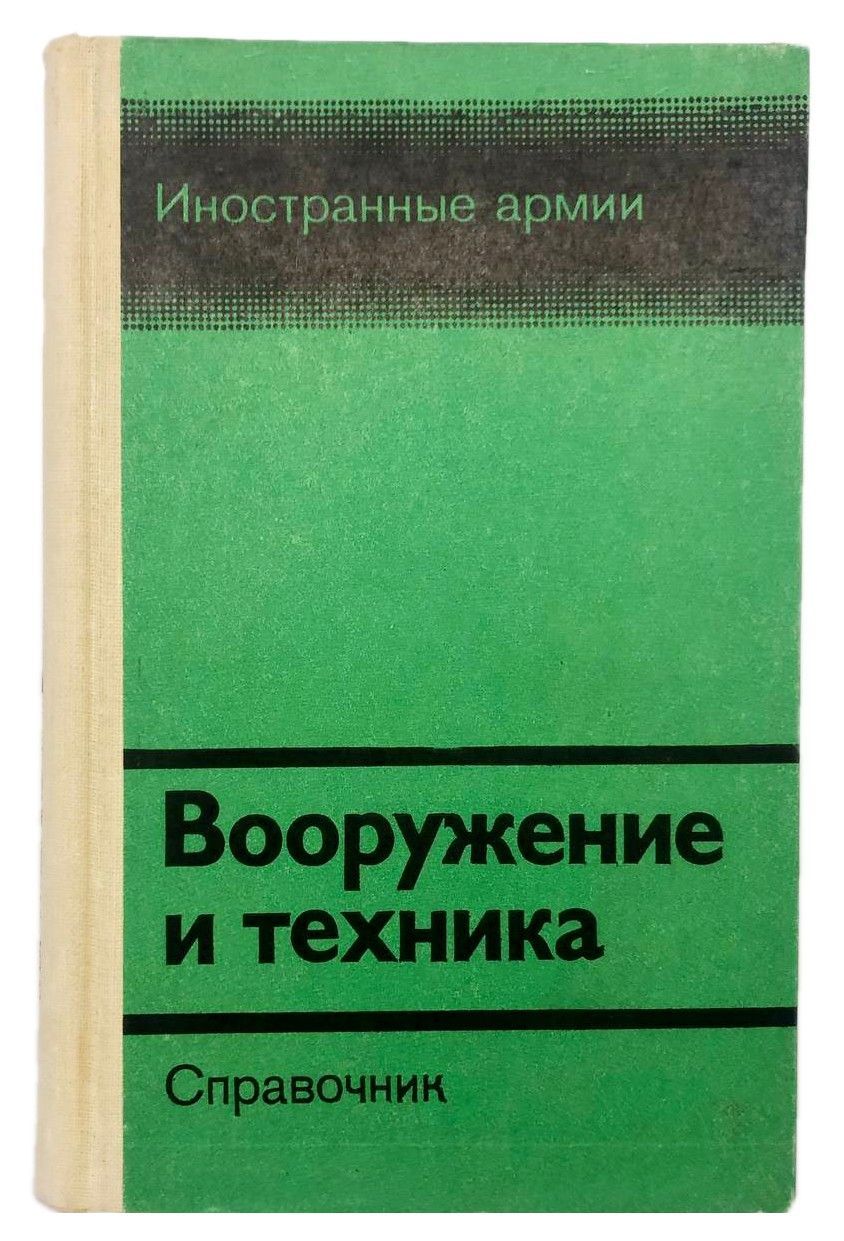 Вооружение и техника. Справочник | Громов А. В.