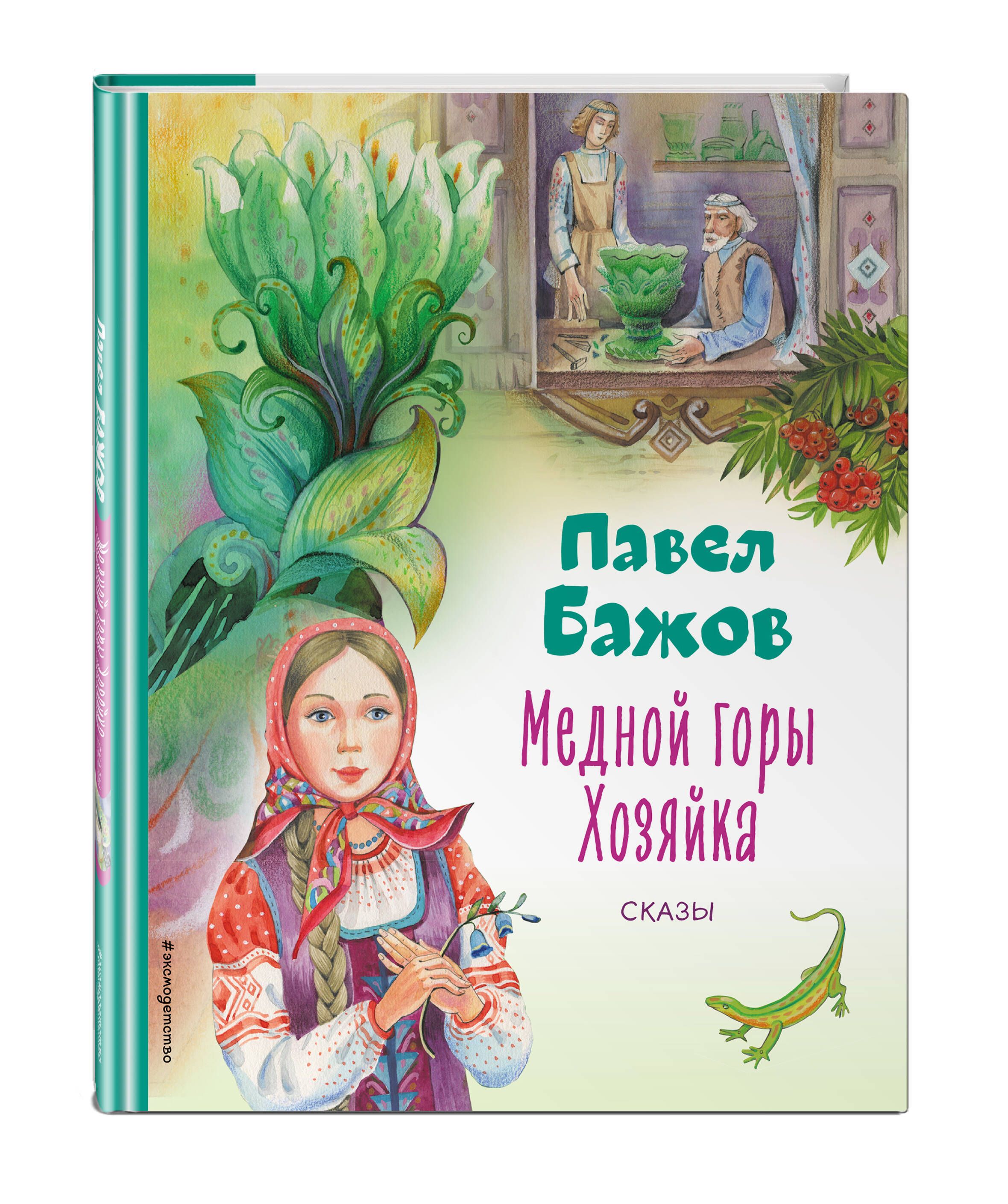 Медной горы Хозяйка. Сказы (ил. Е. Шафранской) | Бажов Павел Петрович -  купить с доставкой по выгодным ценам в интернет-магазине OZON (747016408)