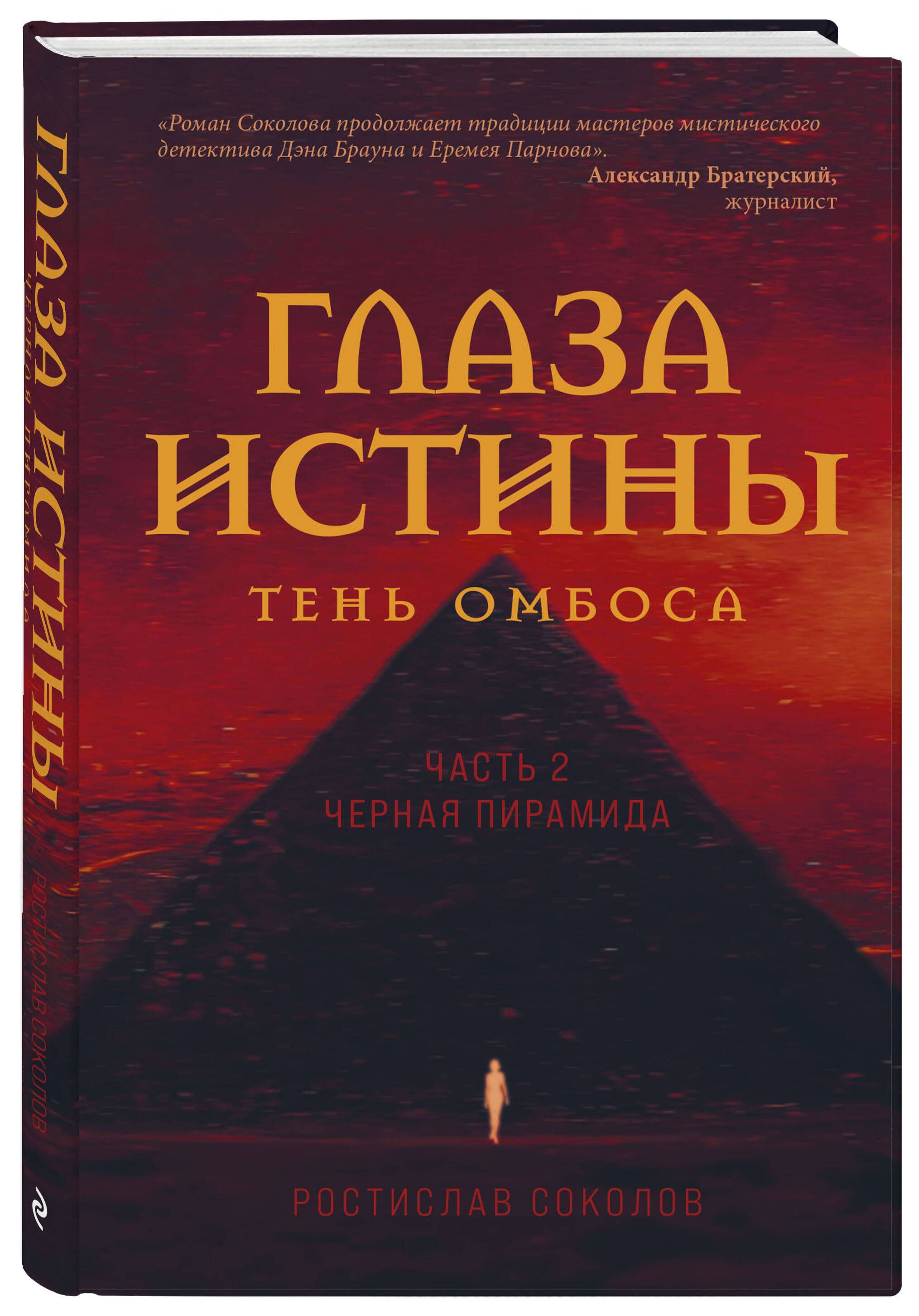 Глаза истины: тень Омбоса. Часть 2. Черная пирамида | Соколов Ростислав  Александрович - купить с доставкой по выгодным ценам в интернет-магазине  OZON (749789259)