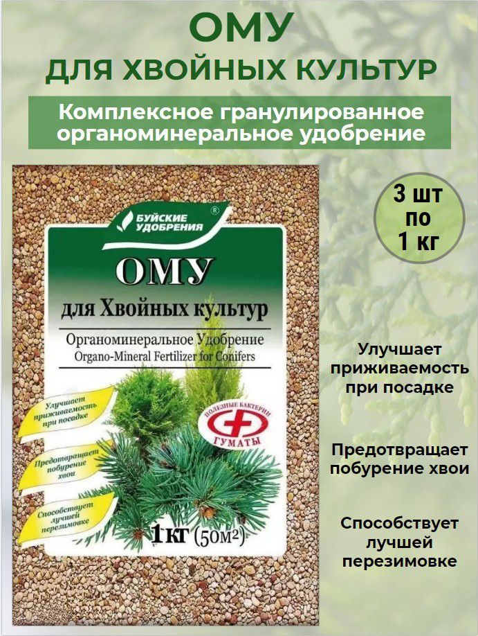 Удобрение буйское для хвойных культур. Ому для хвойных культур. Ому удобрение для хвойных культур. Ому для хвойных Буйские удобрения. Удобрение ому газонное 10кг.