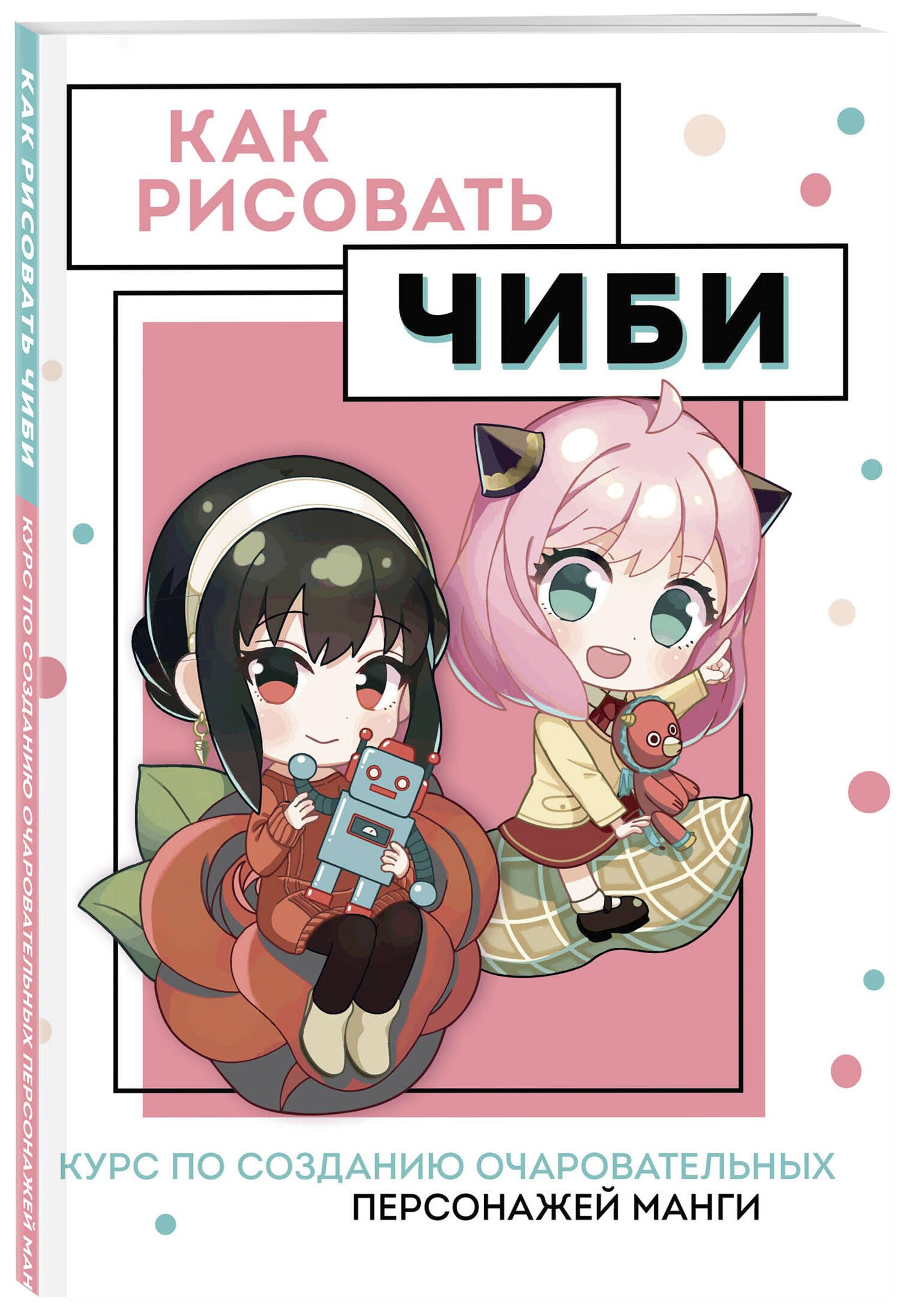 Как рисовать чиби. Курс по созданию очаровательных персонажей манги |  Николаева Анна Николаевна - купить с доставкой по выгодным ценам в  интернет-магазине OZON (740703953)