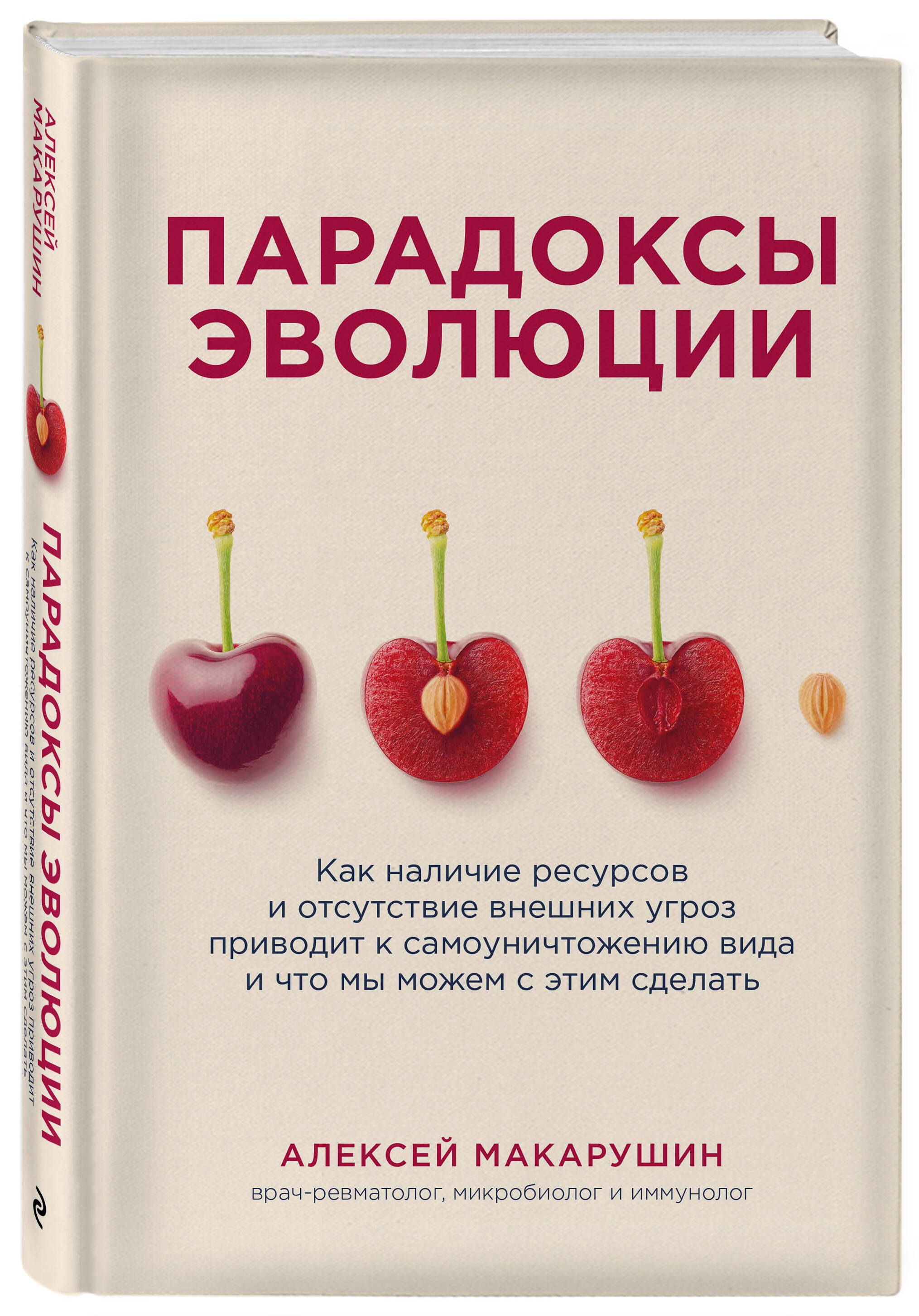 Парадоксы эволюции. Как наличие ресурсов и отсутствие внешних угроз  приводит к самоуничтожению вида и что мы можем с этим сделать | Макарушин  Алексей Аркадьевич - купить с доставкой по выгодным ценам в