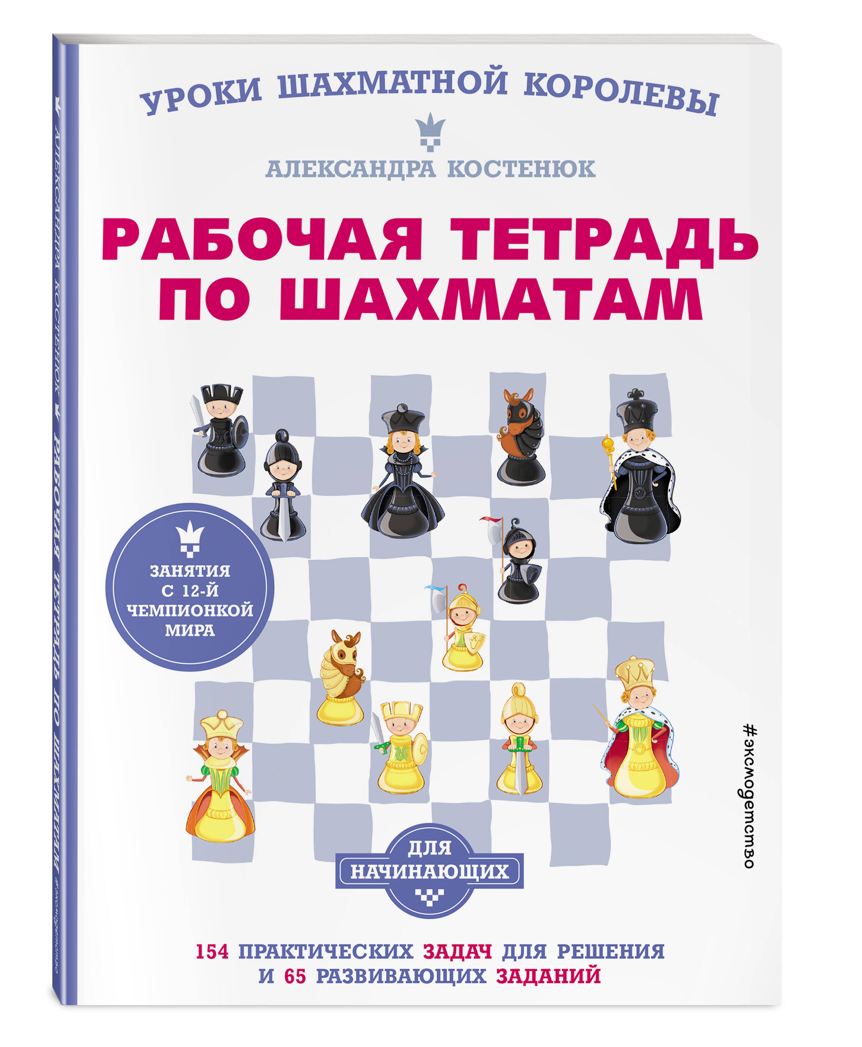 Рабочая тетрадь по шахматам. 154 практических задач для решения и 65  развивающих заданий - купить с доставкой по выгодным ценам в  интернет-магазине OZON (476892435)