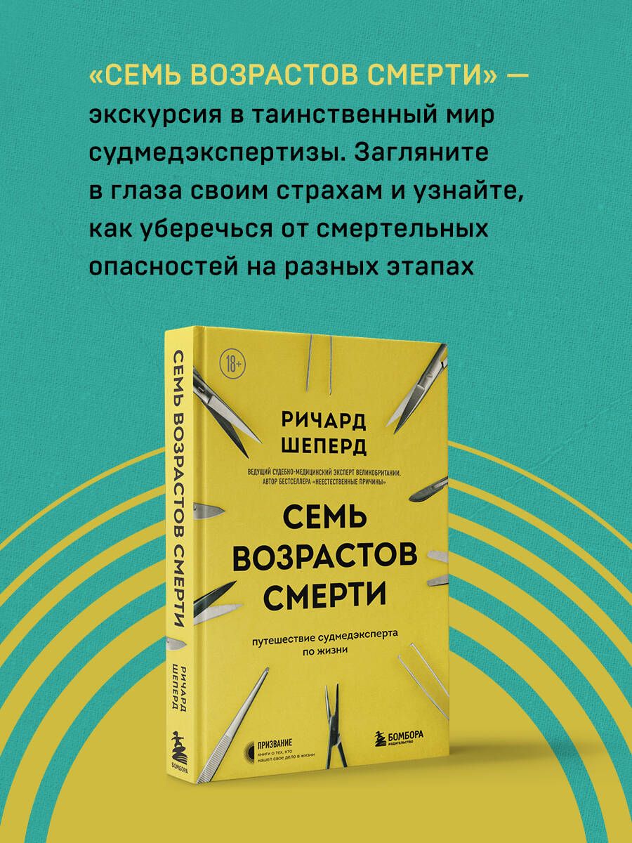 Семь возрастов смерти. Путешествие судмедэксперта по жизни | Шеперд Ричард  - купить с доставкой по выгодным ценам в интернет-магазине OZON (332292995)