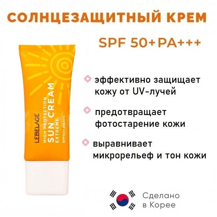 Lebelage солнцезащитный крем spf50/pa+++. Lebelage солнцезащитный крем spf50/pa+++ состав. СПФ 50 В желтой.