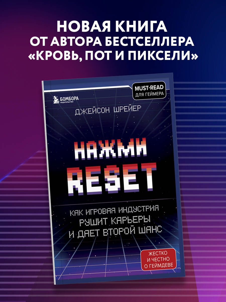 Нажми Reset. Как игровая индустрия рушит карьеры и дает второй шанс |  Шрейер Джейсон - купить с доставкой по выгодным ценам в интернет-магазине  OZON (307268465)