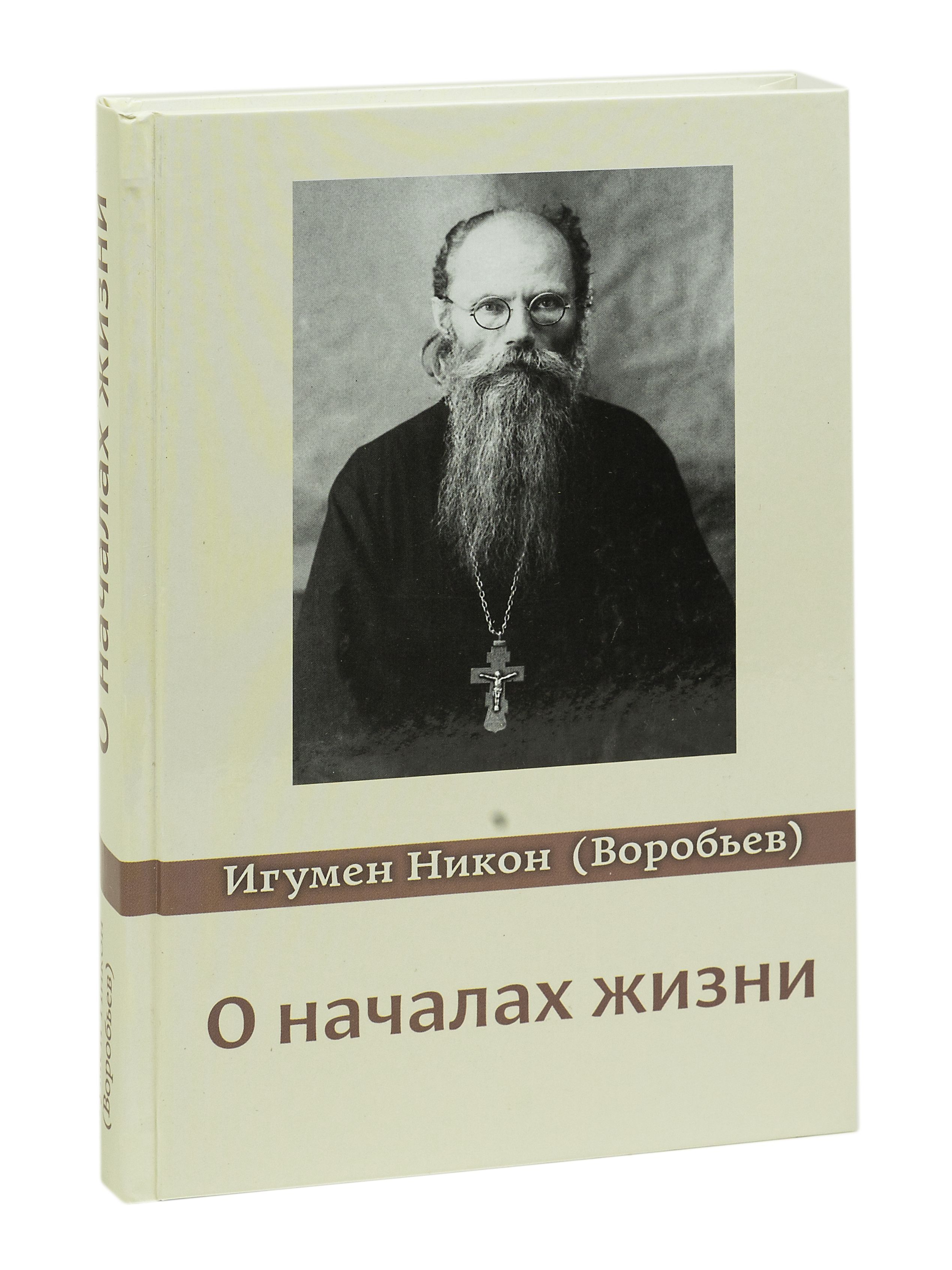 Оначалахжизни|ИгуменНикон(Воробьев)