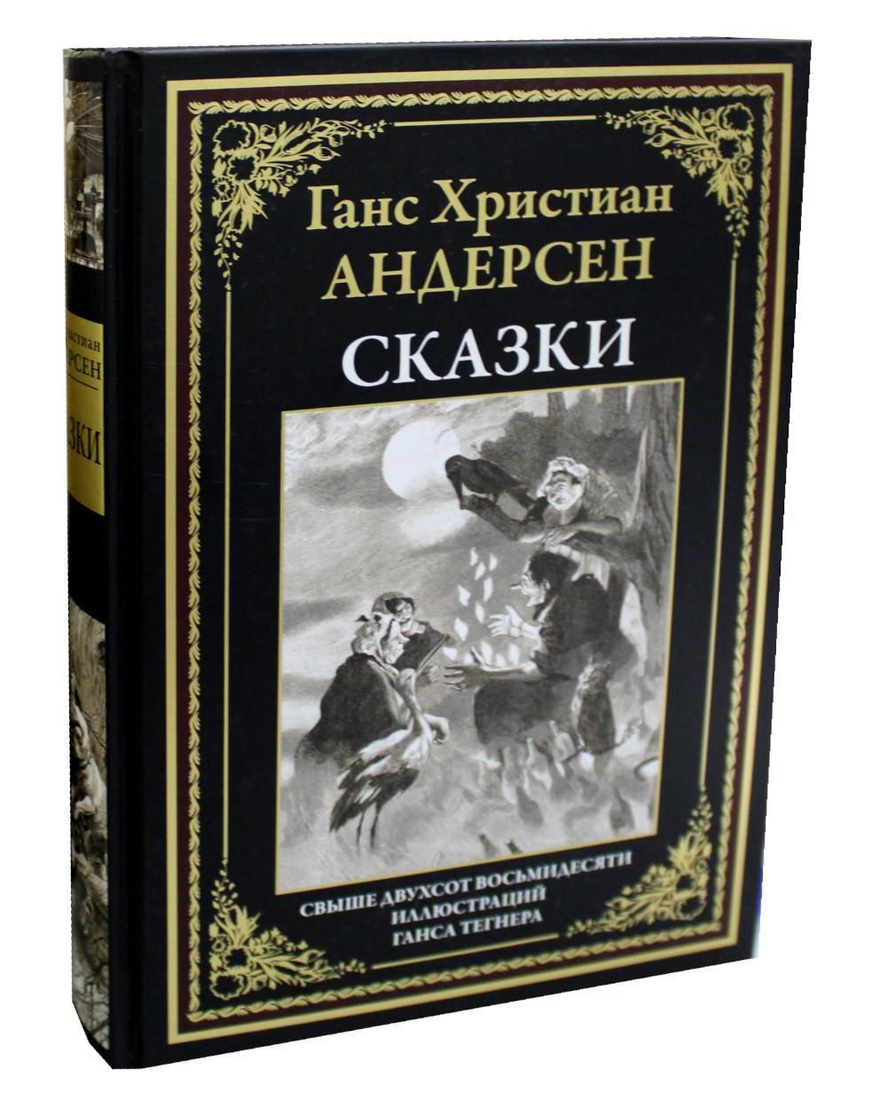 Сказки | Андерсен Ганс Кристиан - купить с доставкой по выгодным ценам в  интернет-магазине OZON (745247637)