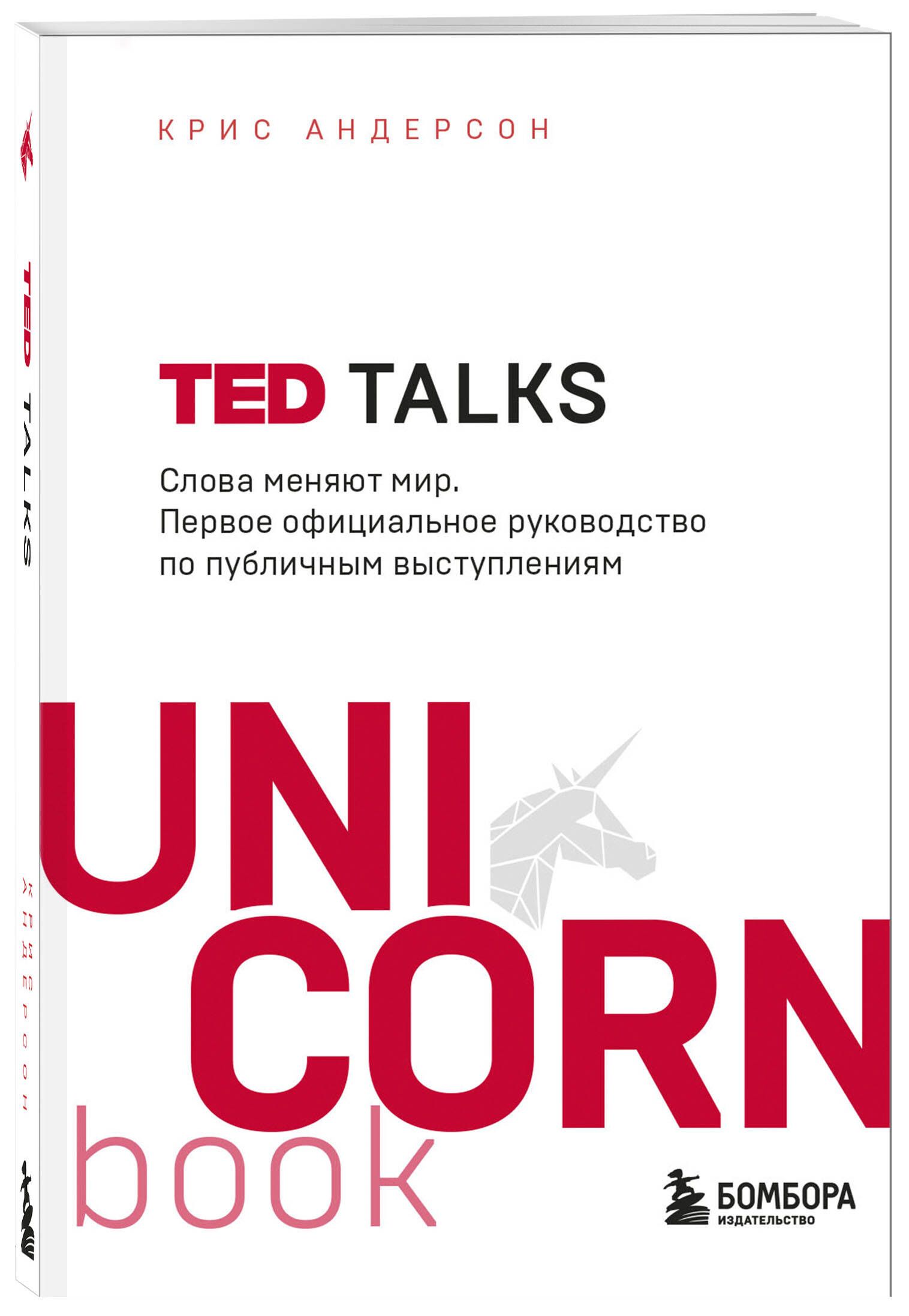 TED TALKS. Слова меняют мир. Первое официальное руководство по публичным  выступлениям | Андерсон Крис - купить с доставкой по выгодным ценам в  интернет-магазине OZON (250051544)