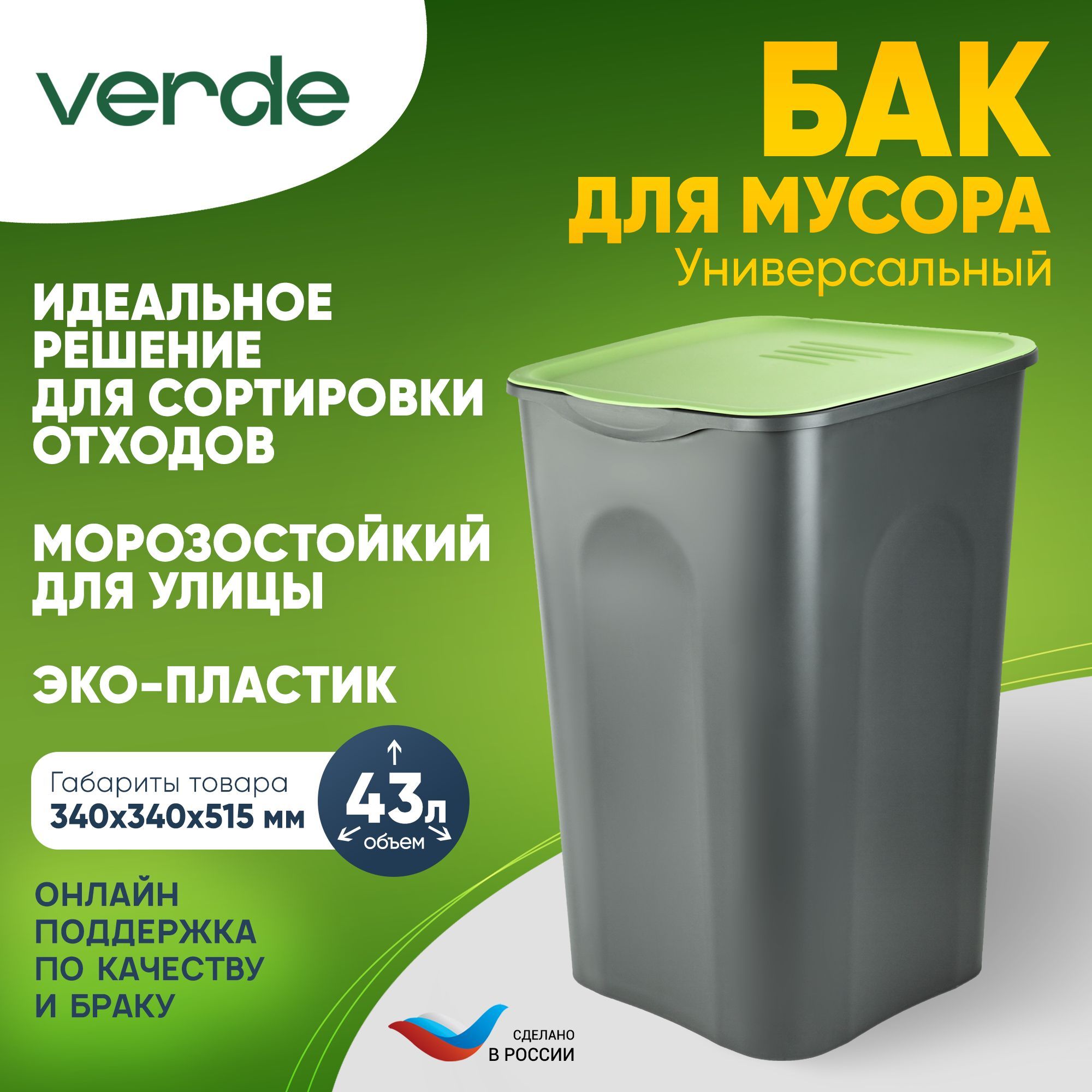 Контейнер для раздельного сбора мусора VERDE, 1 шт, Гранулы первичного  полипропилена, оливковый купить по доступной цене с доставкой в  интернет-магазине OZON (695190850)