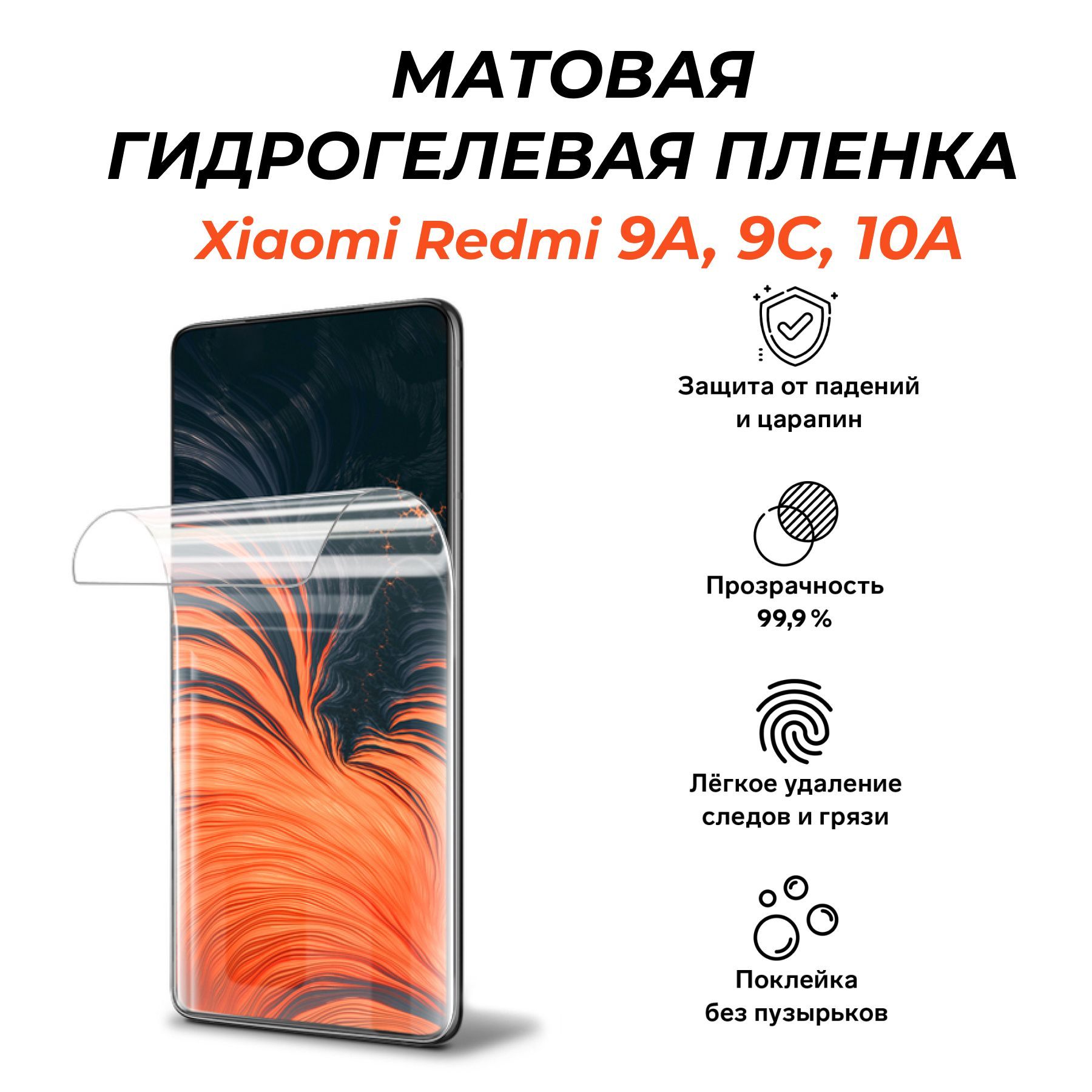 МАТОВАЯгидрогелеваязащитнаяпленкадляXiaomiRedmi9A,9C,10A