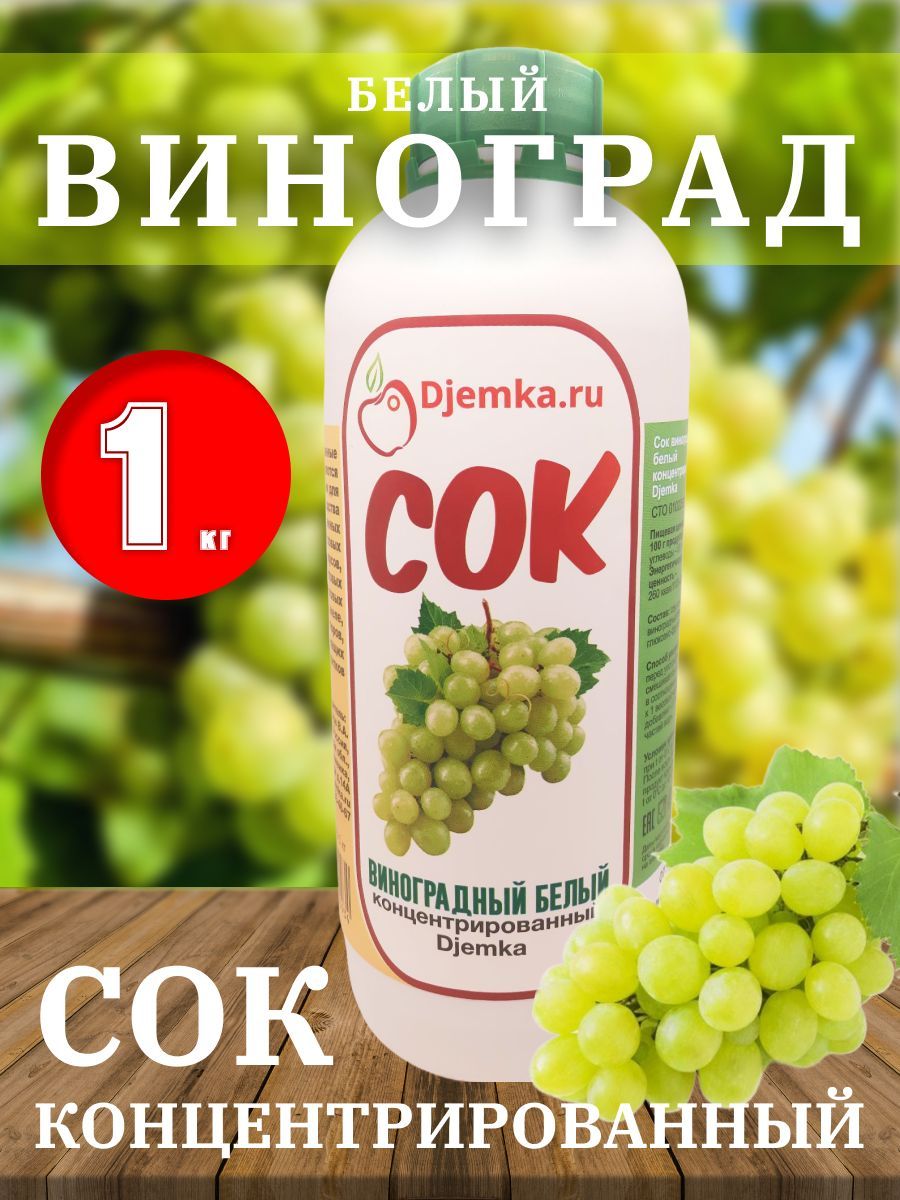 Виноградный сок. Сухой концентрат из винограда. Соки djemka 5 л. Соки djemka 5 л канистры.