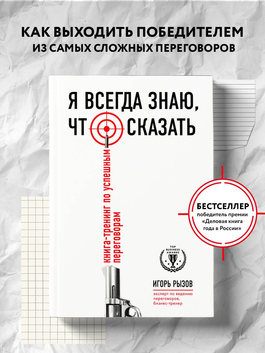 Я всегда знаю, что сказать. Книга-тренинг по успешным переговорам | Рызов  Игорь Романович - купить с доставкой по выгодным ценам в интернет-магазине  OZON (249168081)