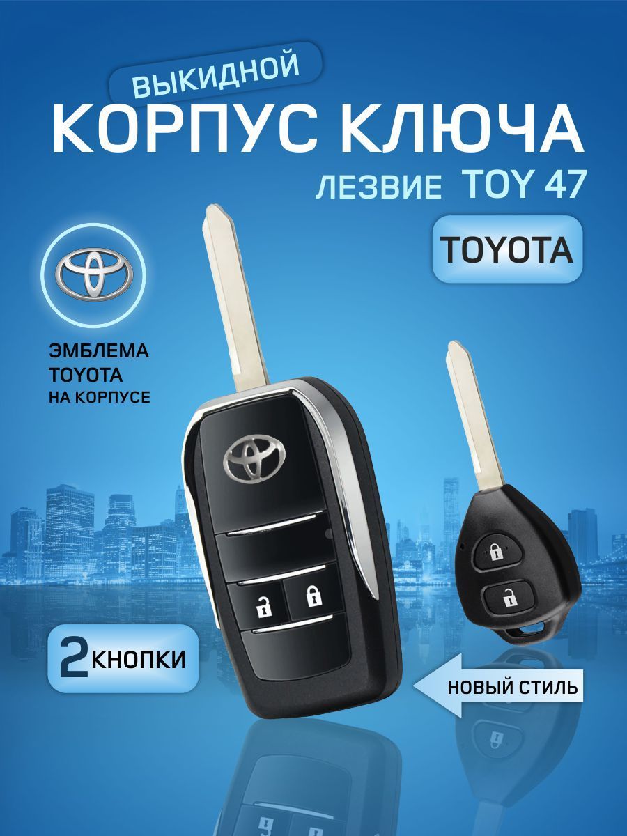 Корпус выкидного ключа зажигания для Toyota (Toy47) - GKEY арт.  TOYOTA2TOY47 - купить по выгодной цене в интернет-магазине OZON (967997995)