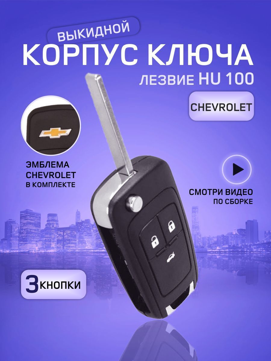 GKEY Корпус ключа зажигания, арт. ChevyChevy3, 1 шт.