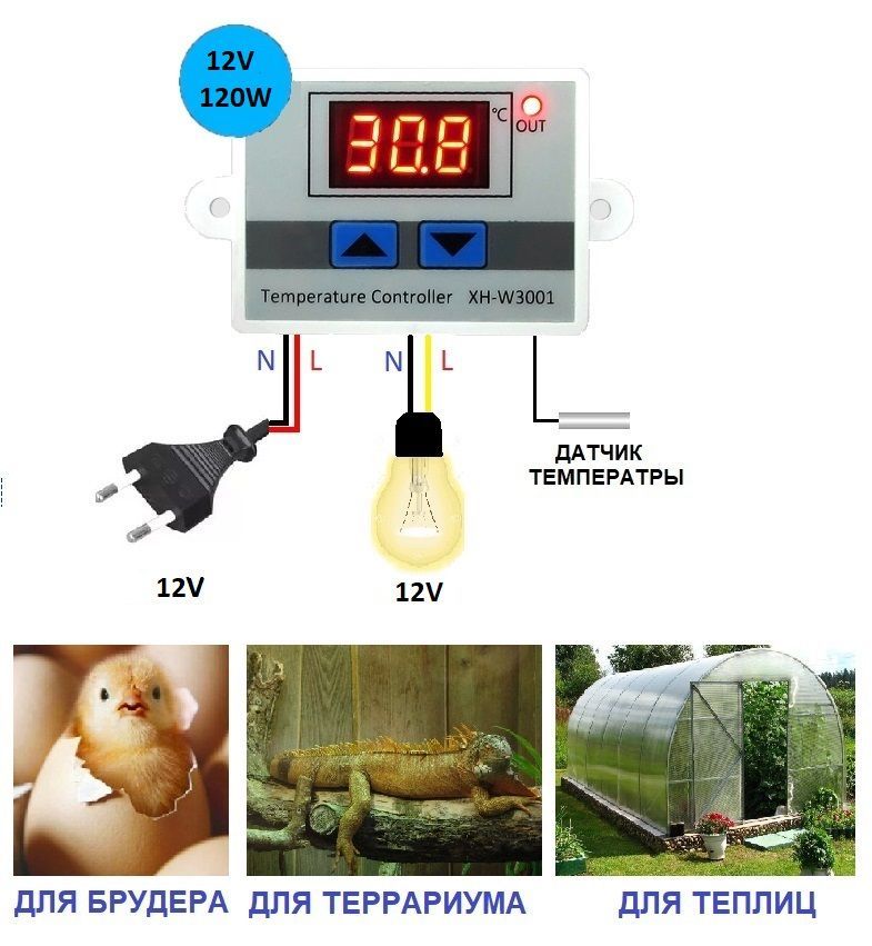 Терморегулятор/термостат, XH-W3001 12 Вольт-240 ватт, контроллер температуры с датчиком для инкубатора, брудера, погреба, аквариума, обогревателя, холодильника.