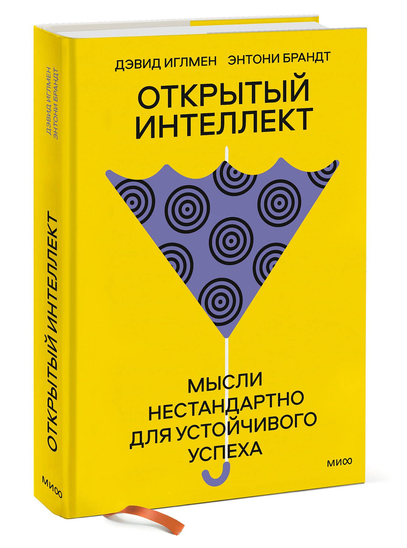 Открытый интеллект. Мысли нестандартно для устойчивого успеха  (суперобложка) | Иглмен Дэвид, Брандт Энтони