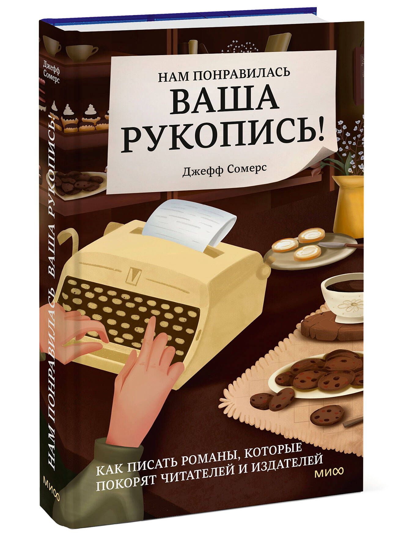 Нам понравилась ваша рукопись! Как писать романы, которые покорят читателей  и издателей | Сомерс Джефф - купить с доставкой по выгодным ценам в  интернет-магазине OZON (849812315)