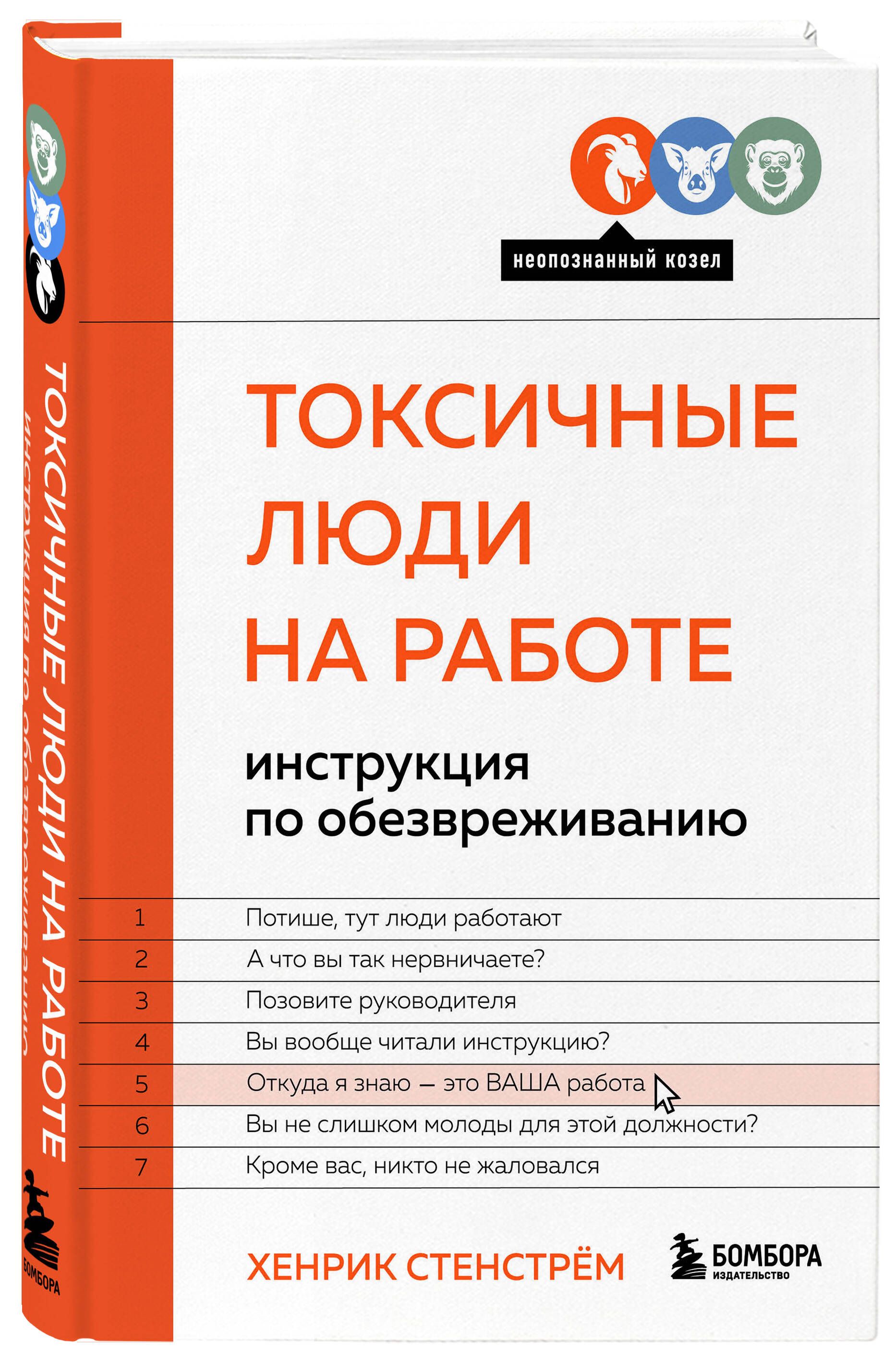 Токсичные люди на работе. Инструкция по обезвреживанию | Стенстрём Хенрик -  купить с доставкой по выгодным ценам в интернет-магазине OZON (806339578)