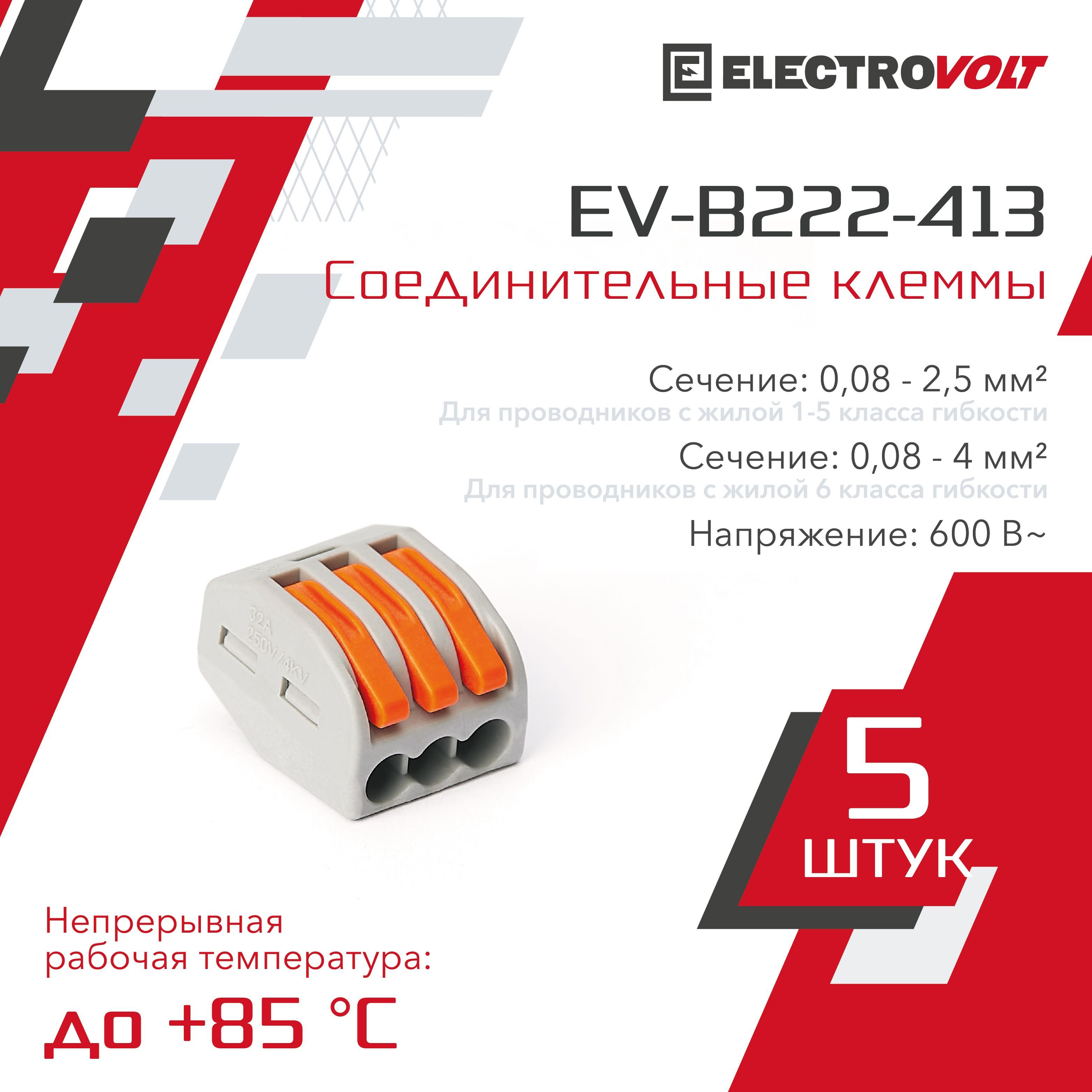 ELECTROVOLTКлемма5шт.