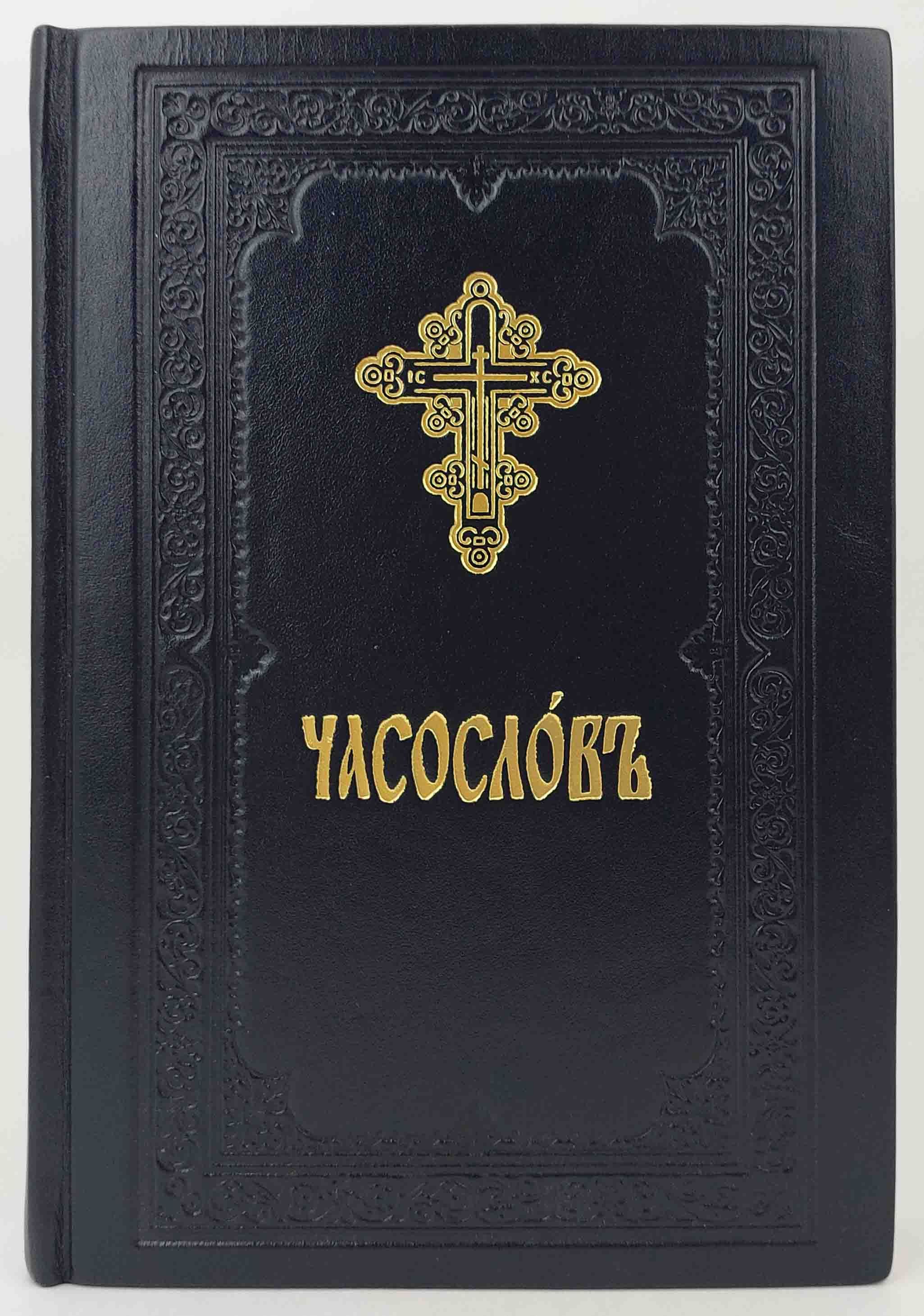 Часослов церковно славянский. Часослов в кожаном переплете. Издательство русский служитель