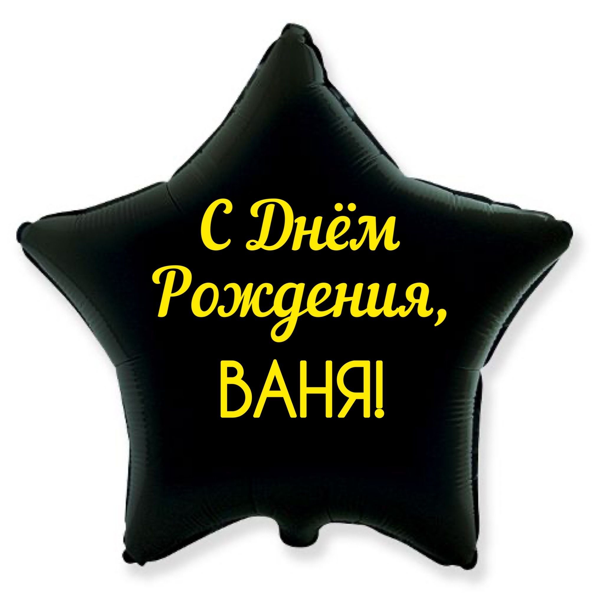 С днём рождения ваня картинки прикольные