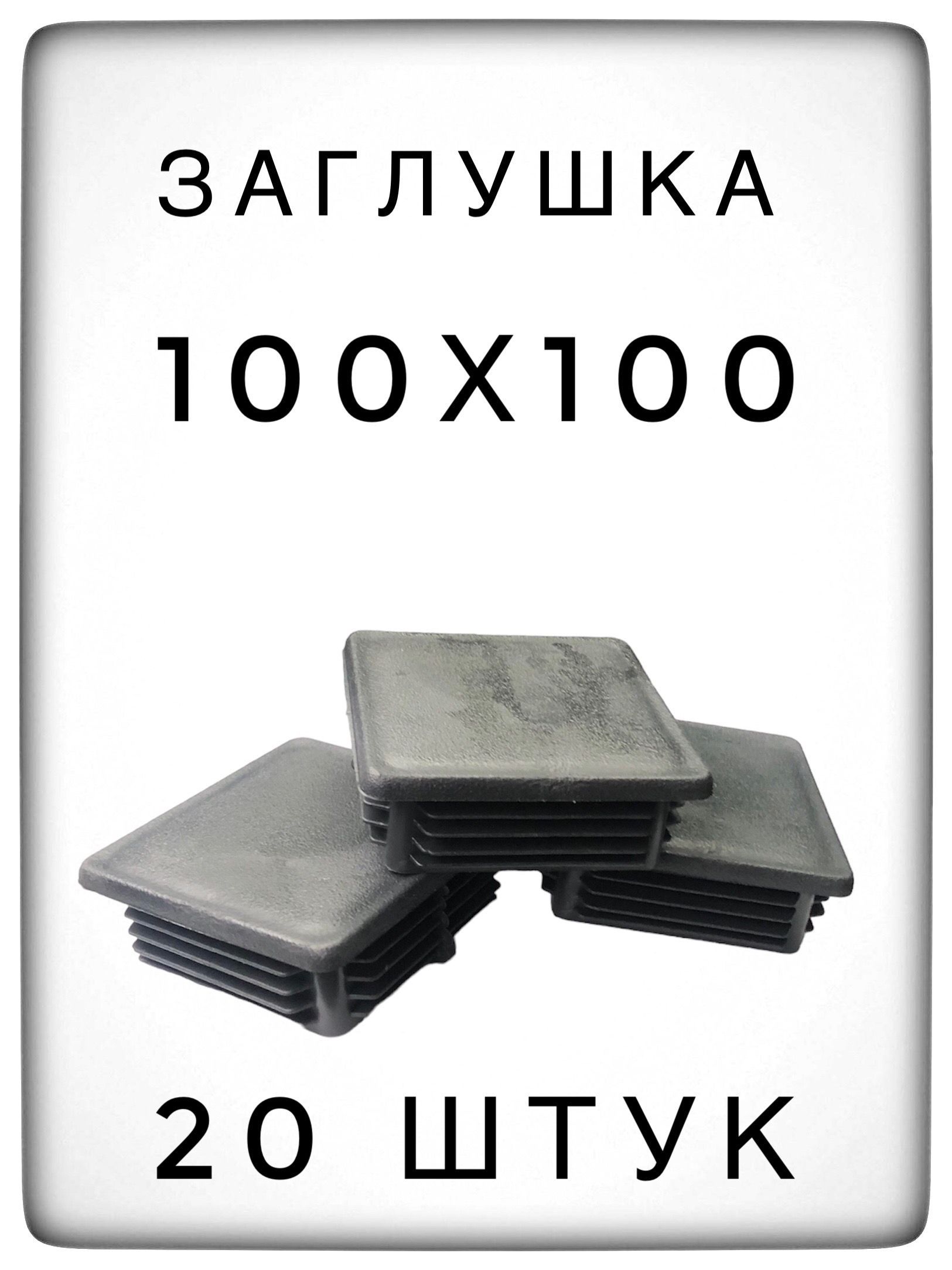 Заглушка пластиковая 100х100. Заглушка воздуховода прямоугольная. Заглушка 100. Оголовок на профильную трубу 100х100. Заглушка для трубы 100 мм.