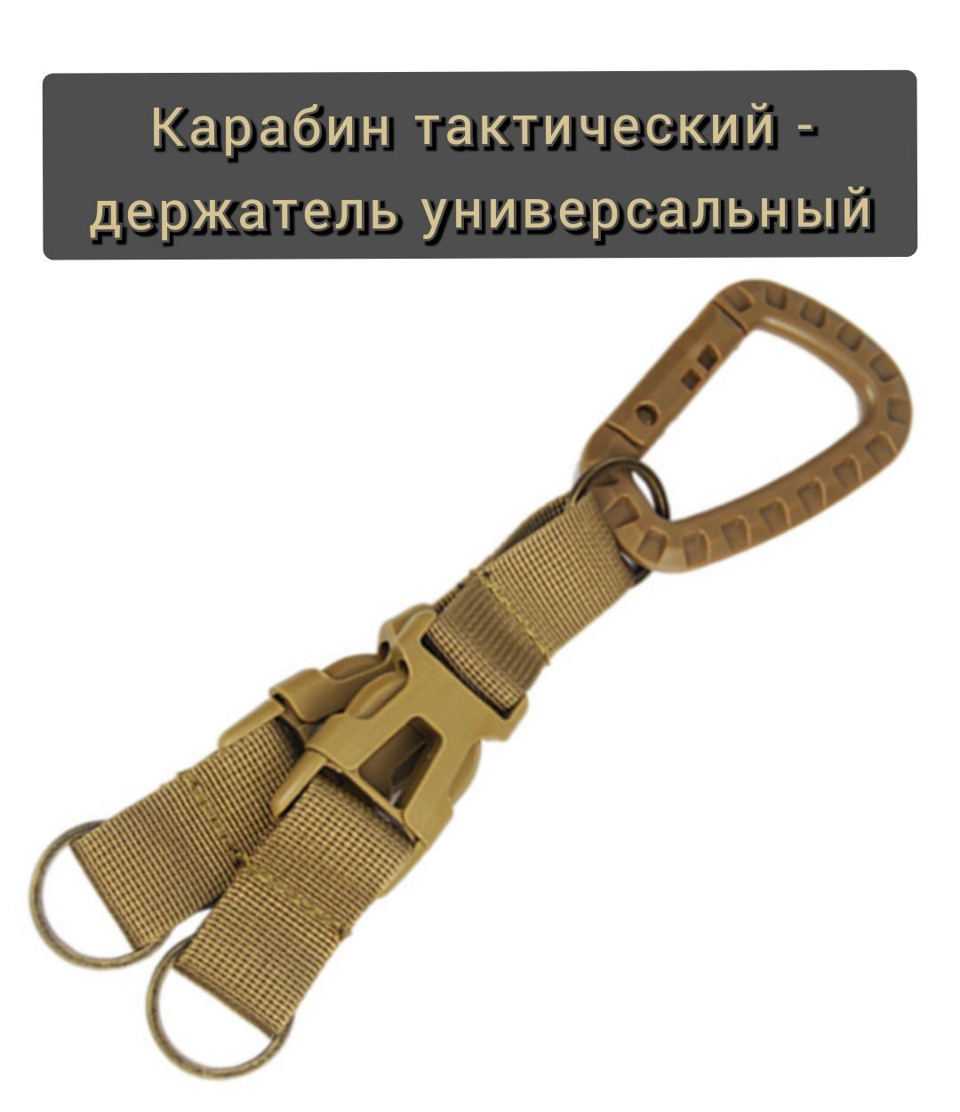 Карабин для бутылки для рюкзака. Держатель для карабина. Хаки. Карабин тактический edc. Крепление карабин на навигатор гармин 64.