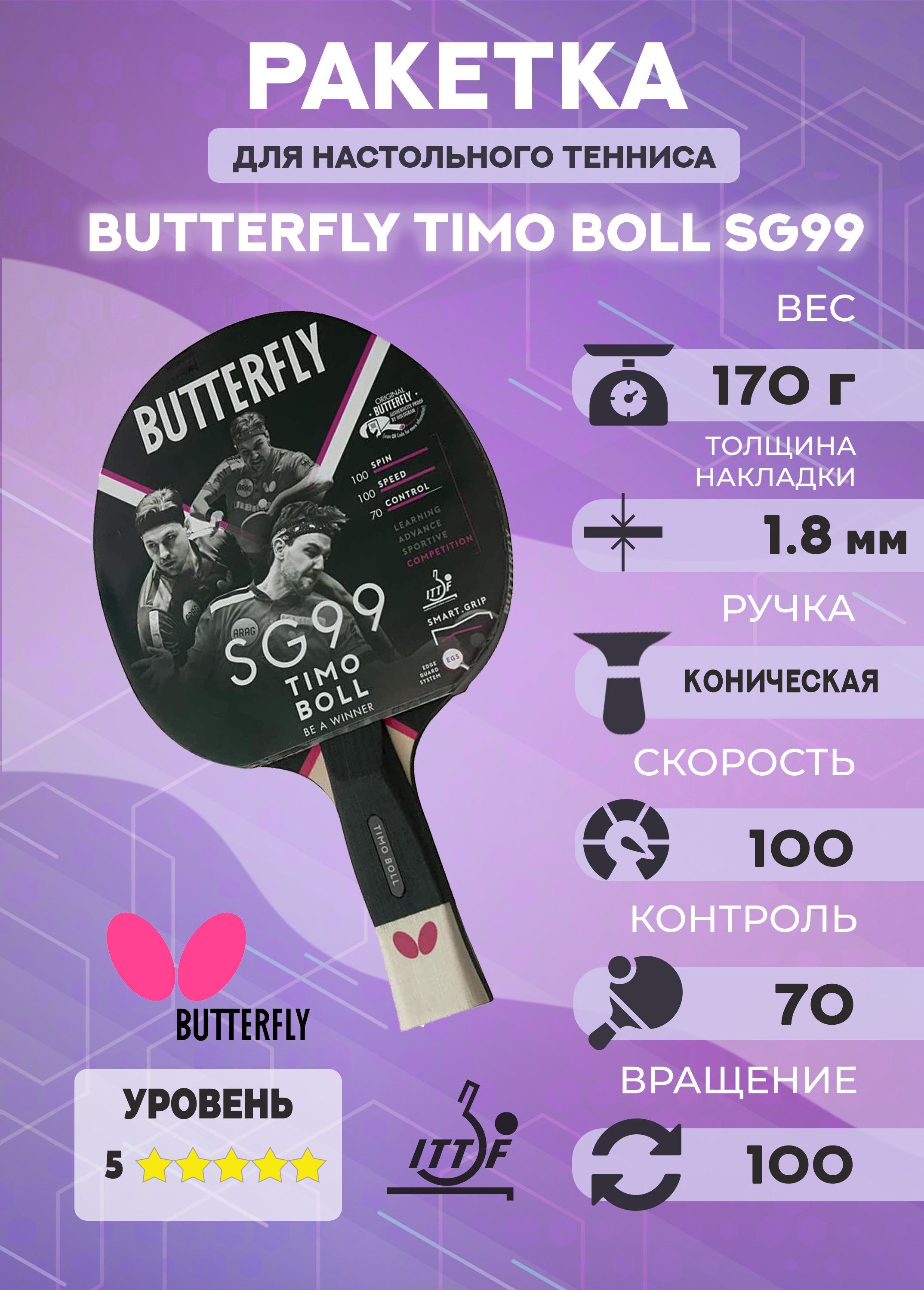 Ракетка для настольного тенниса Butterfly Timo Boll SG99