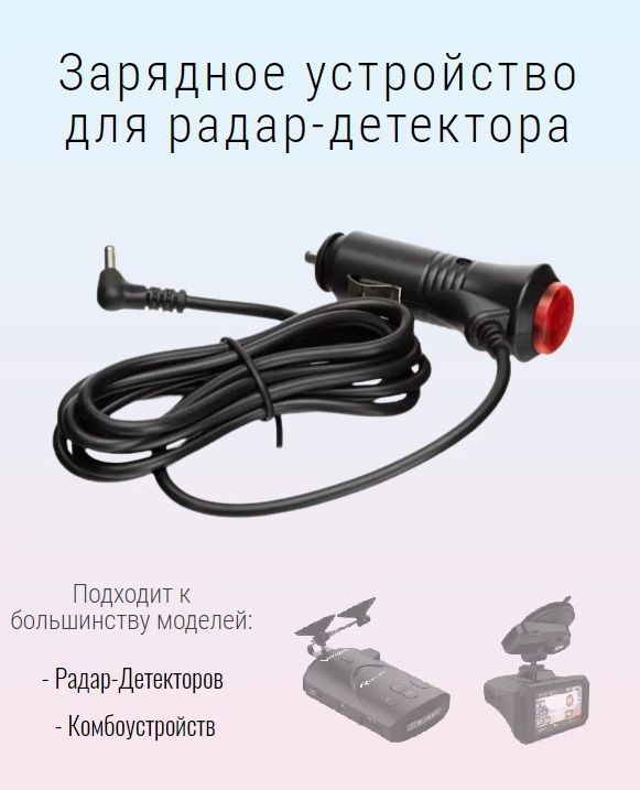 Зарядноеустройствокабельдлярадар-детектораантирадараскнопкойвключения1,2метра,разъем3,5мм