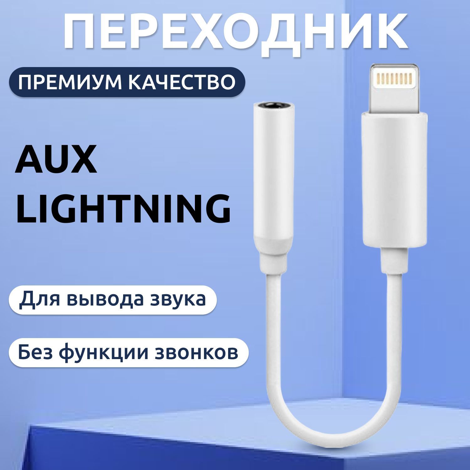 Переходник для наушников iphone aux Lightning адаптер для айфон в машину -  купить с доставкой по выгодным ценам в интернет-магазине OZON (961719403)