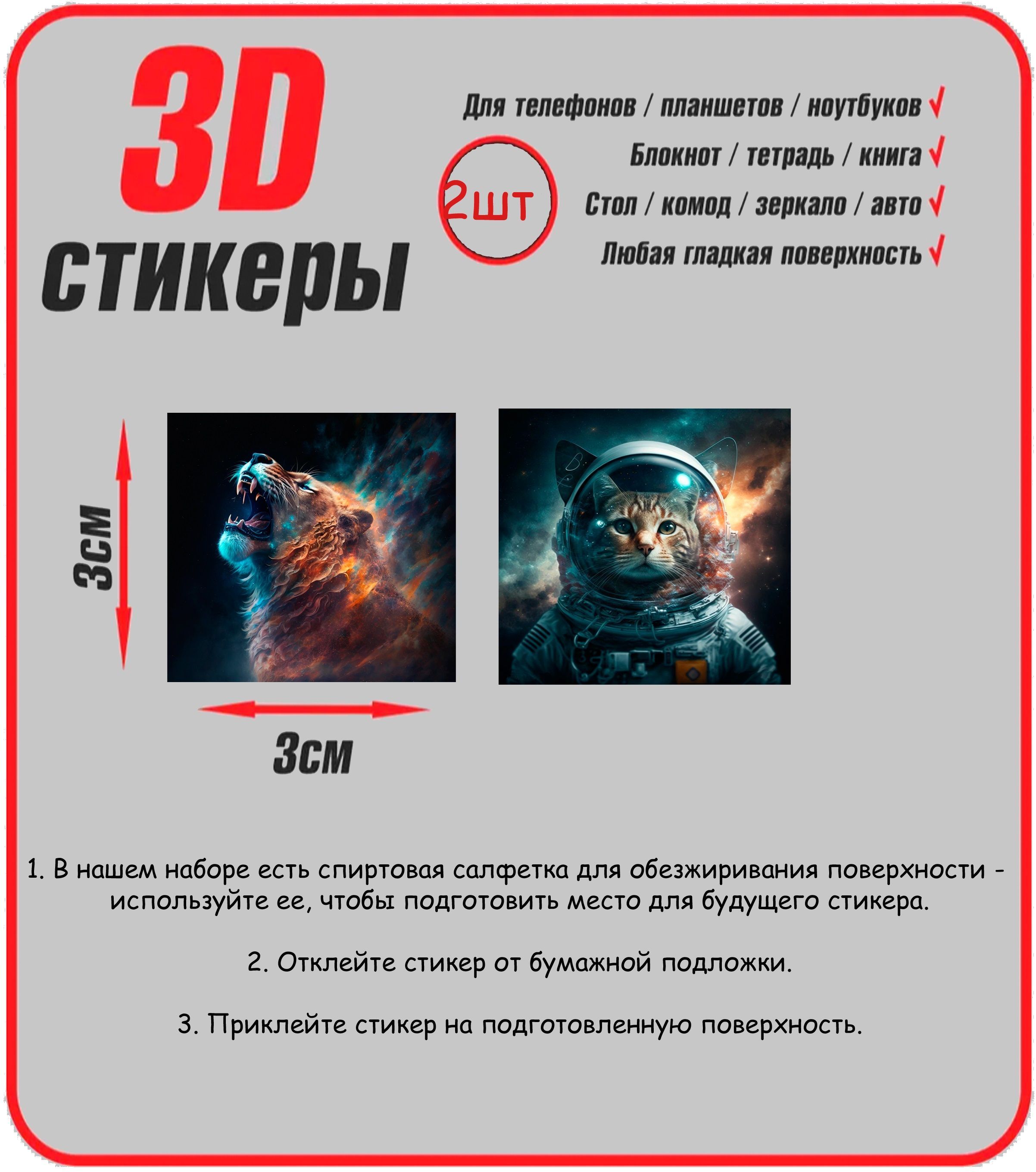 Объёмные 3D стикеры/наклейки на телефон. Кот в скафандре, Тигр абстракция.  - купить с доставкой по выгодным ценам в интернет-магазине OZON (971122091)